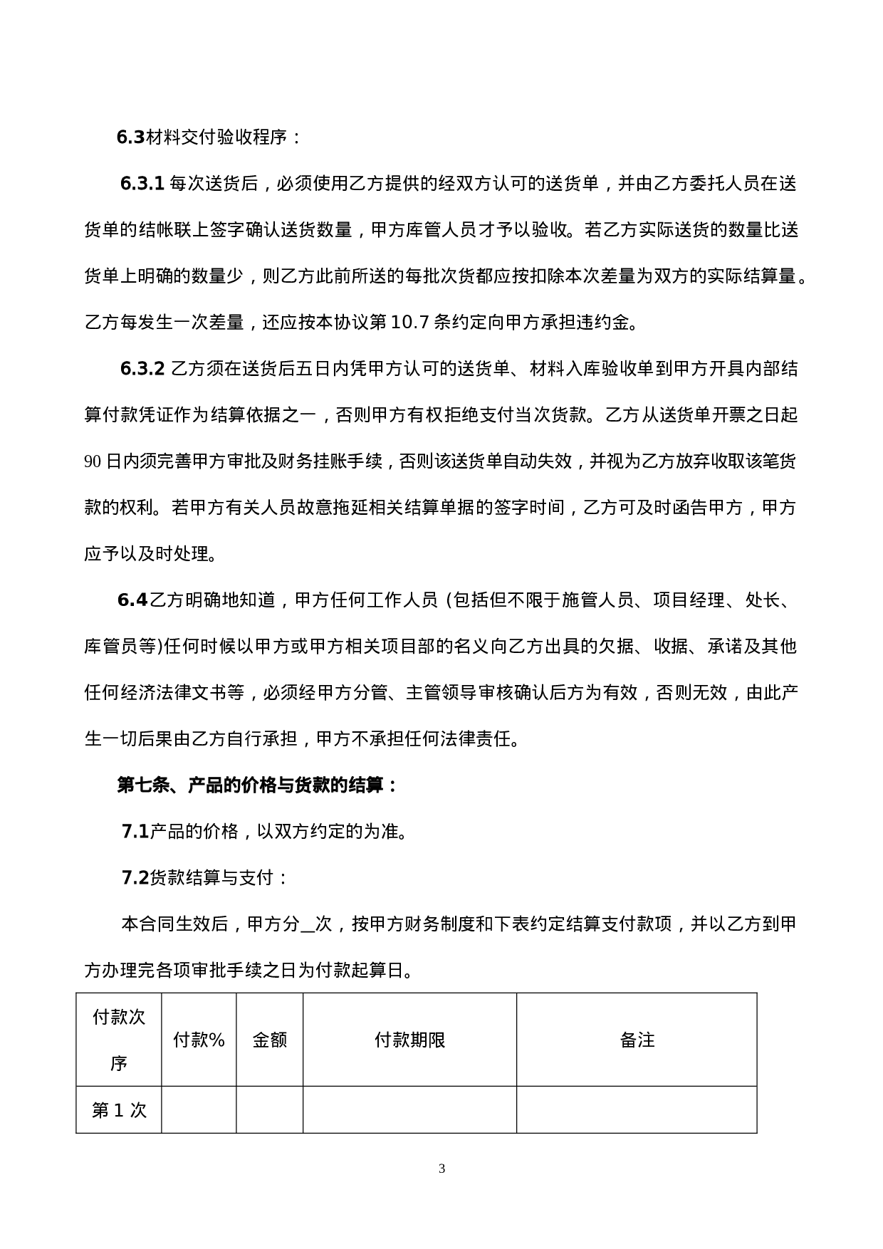 买卖合同范本(通用合同).doc 第3页