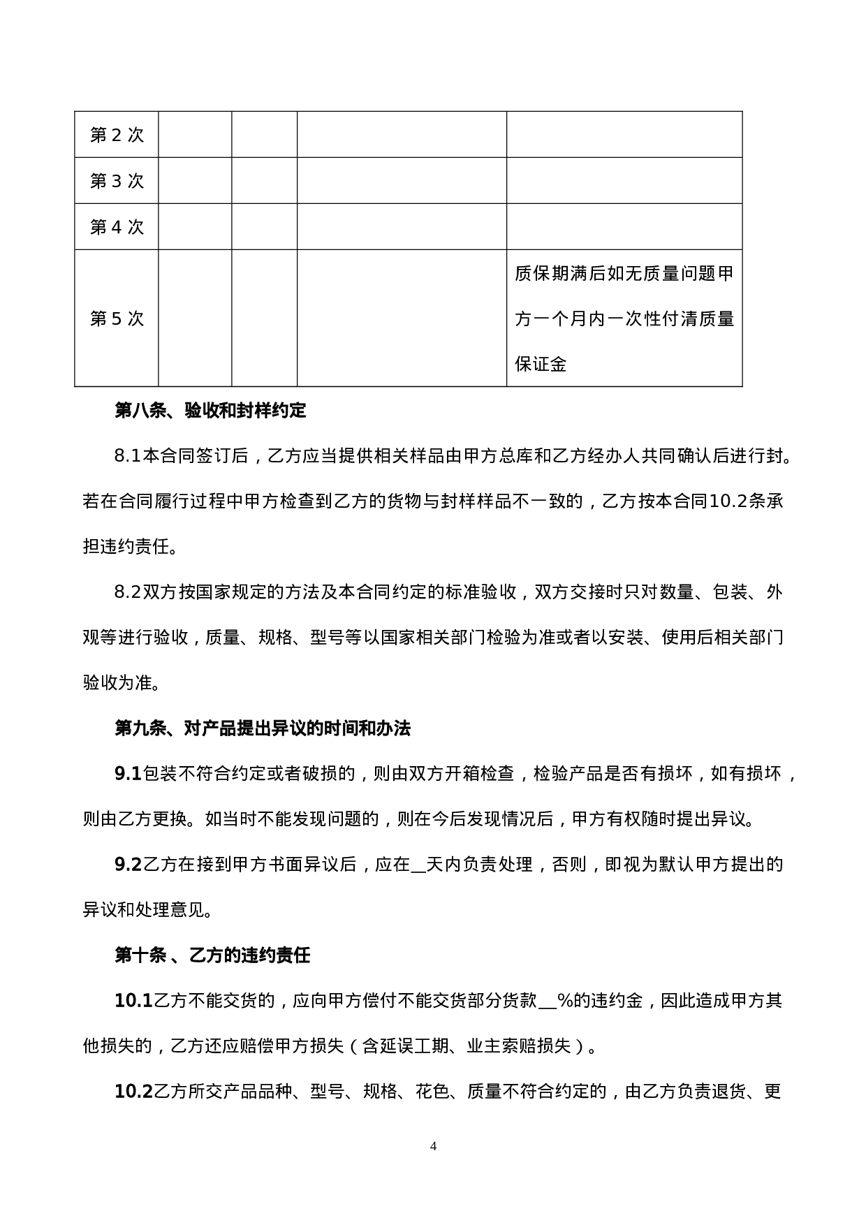 买卖合同范本(通用合同).doc 第4页