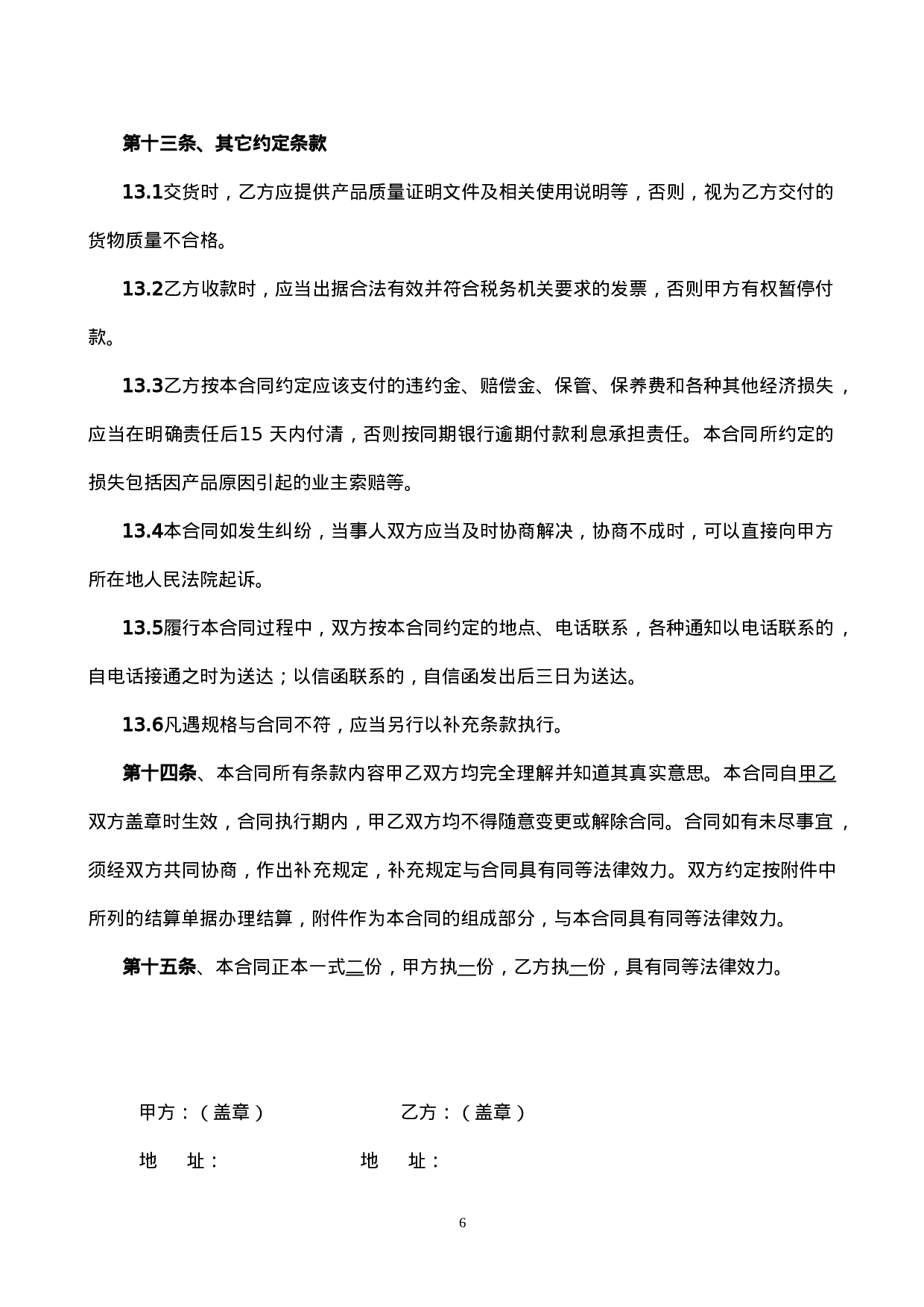 买卖合同范本(通用合同).doc 第6页