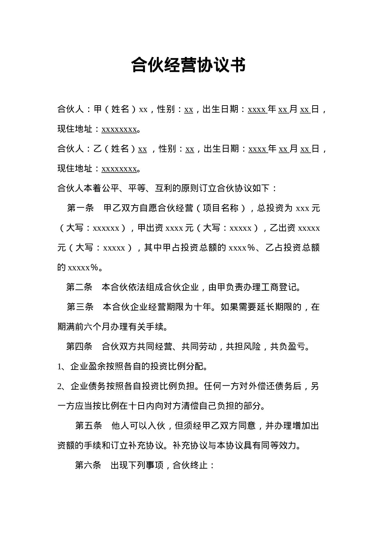 二人合作经营协议书.doc 第1页