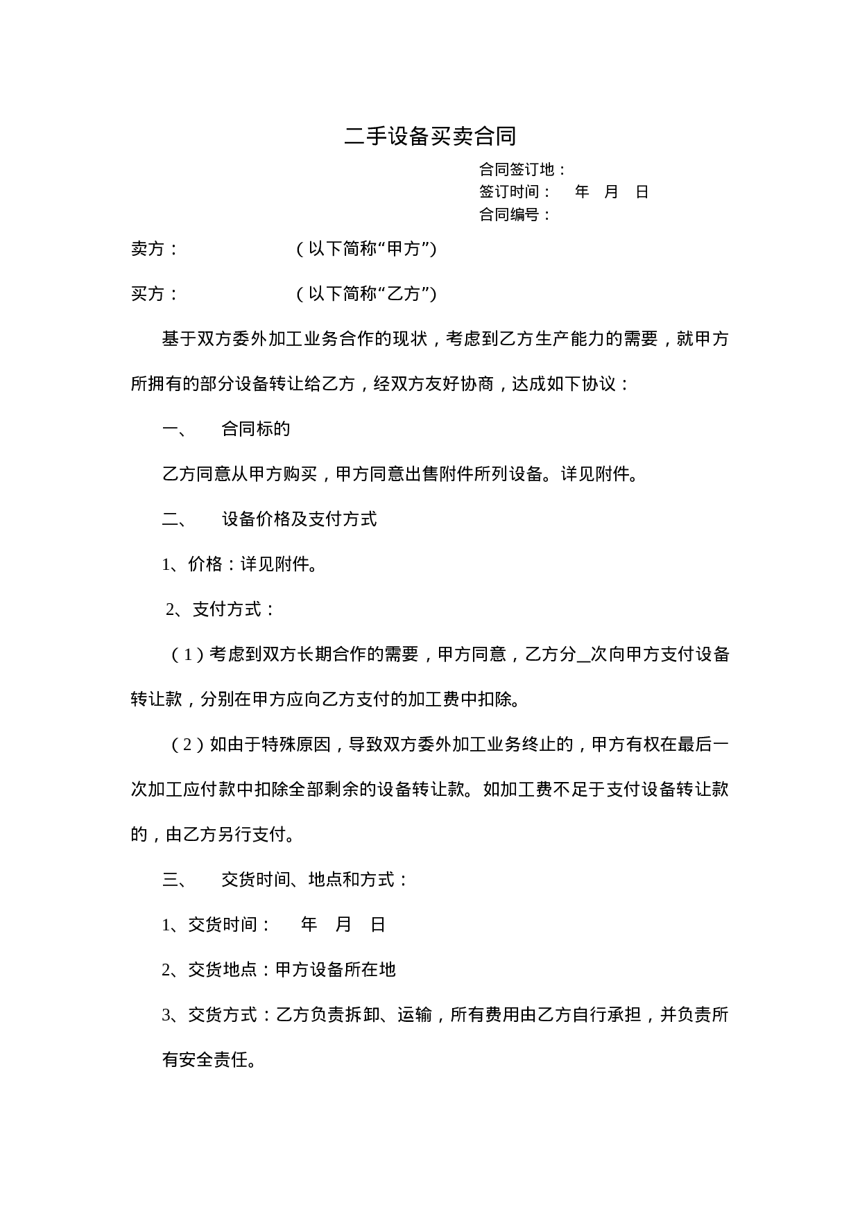 二手设备买卖合同.doc 第1页