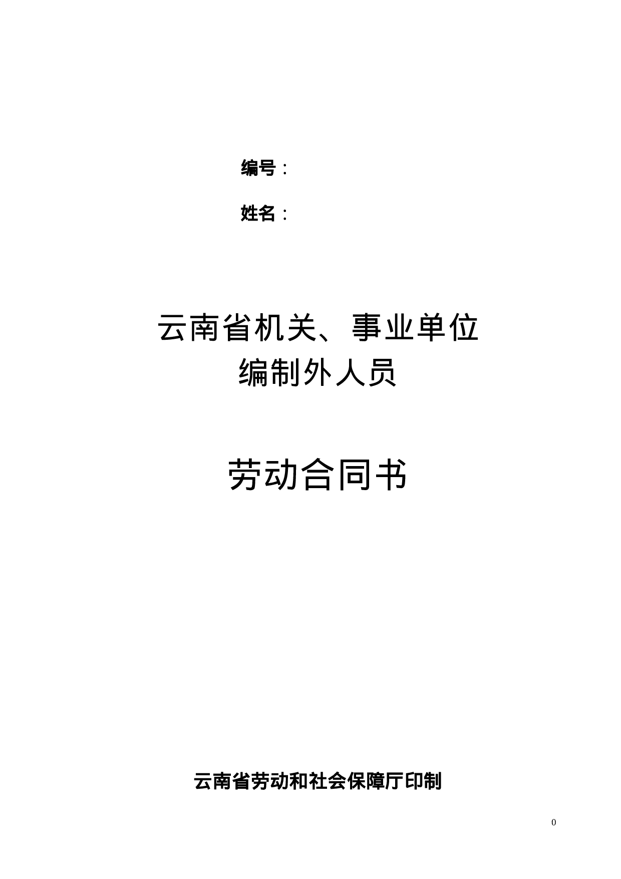 云南省机关事业单位编制外人员劳动合同书(修改后).doc 第1页