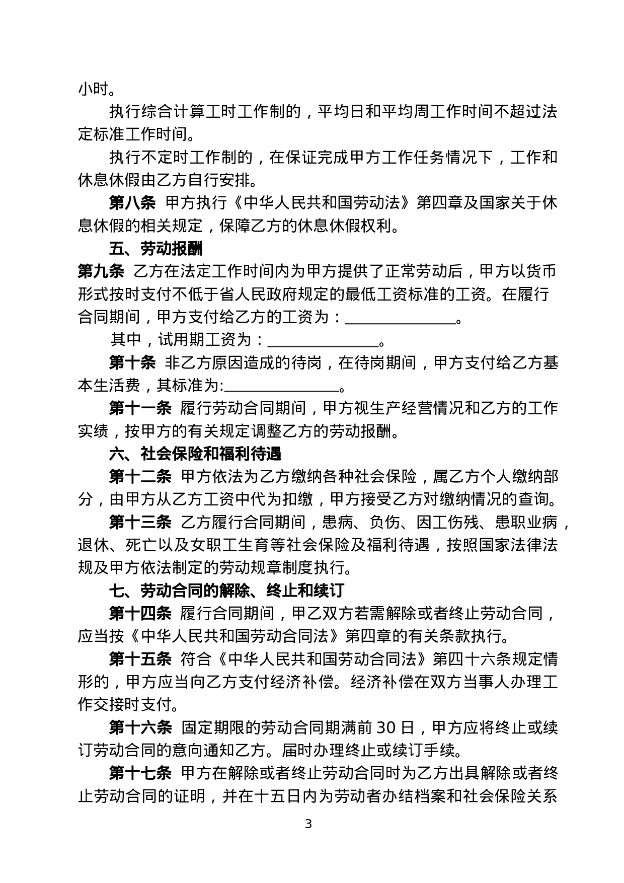 云南省机关事业单位编制外人员劳动合同书(修改后).doc 第5页