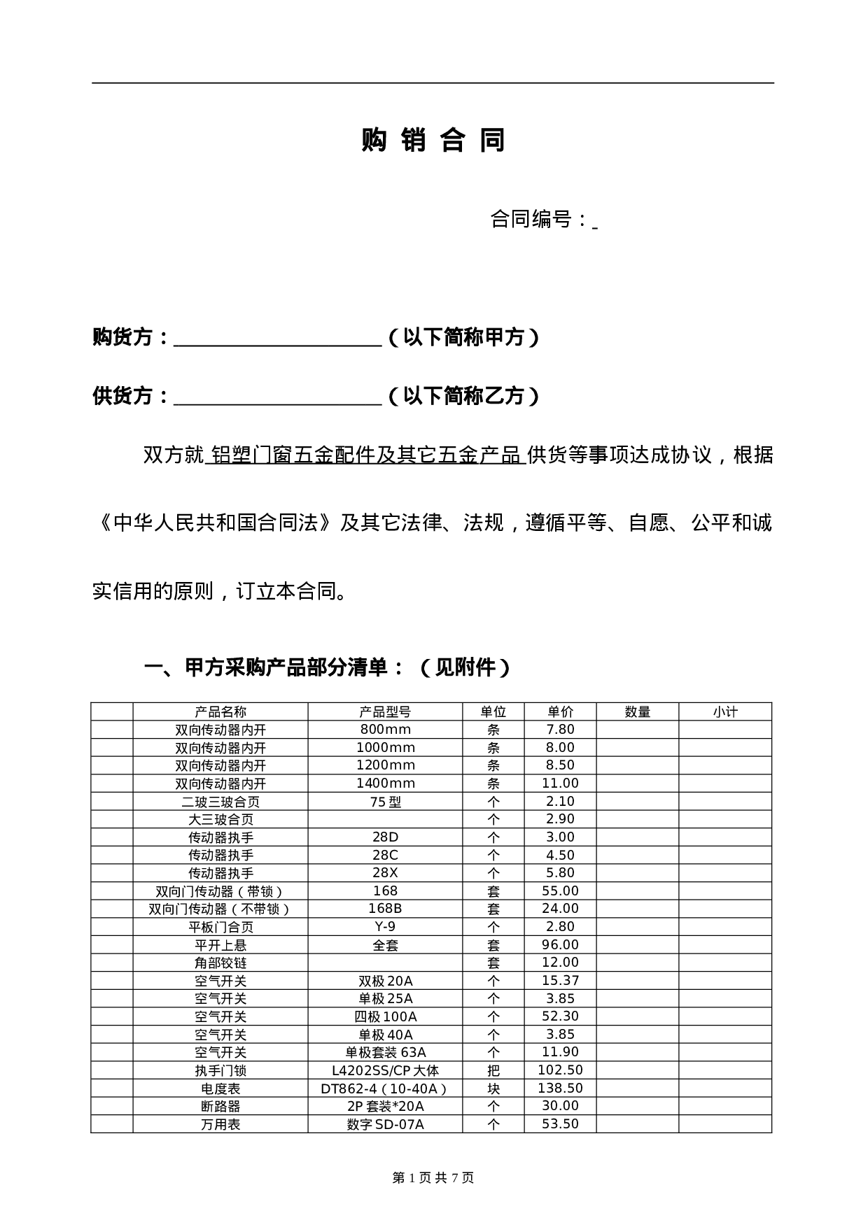五金-购销合同.doc 第1页
