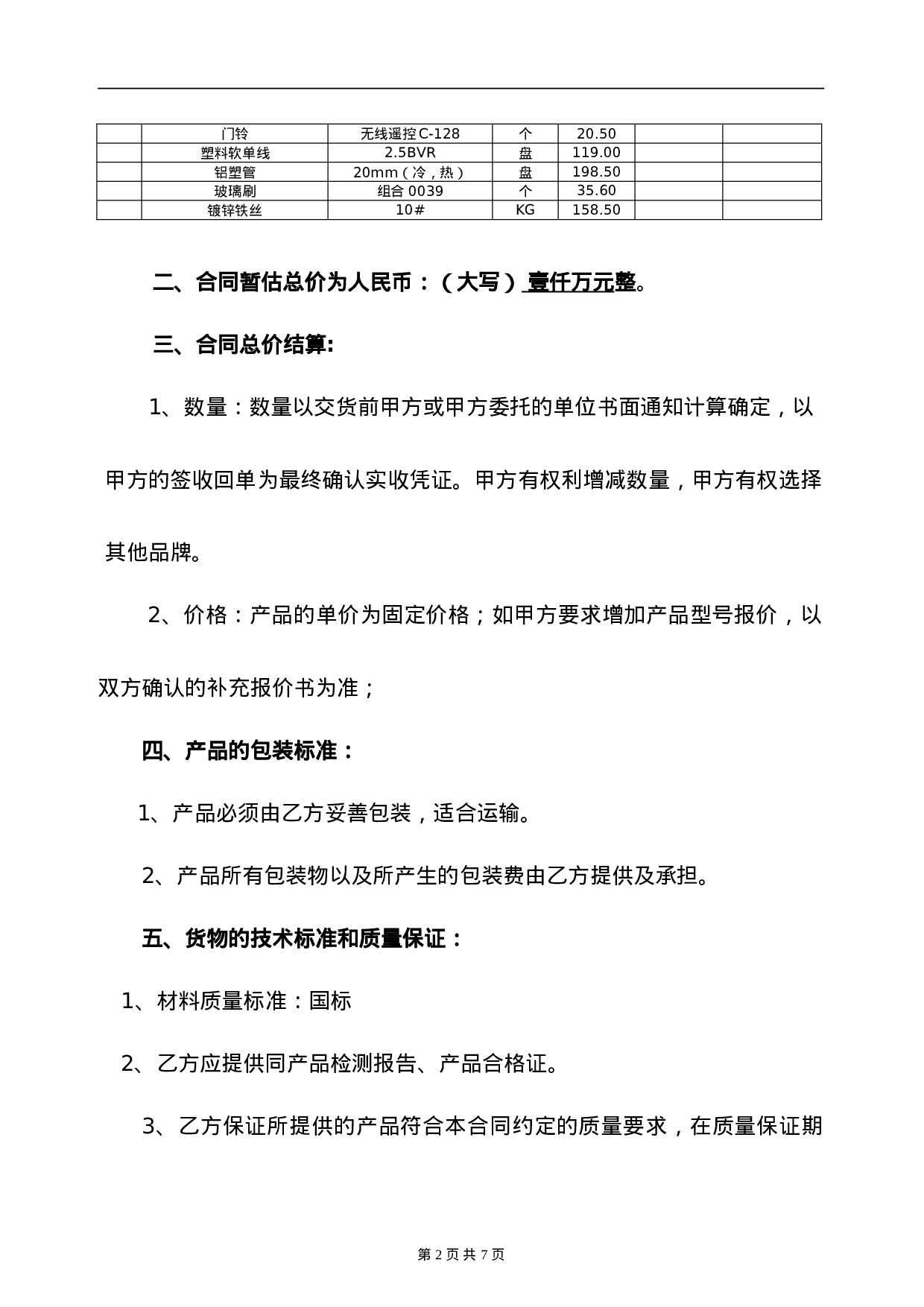 五金-购销合同.doc 第2页