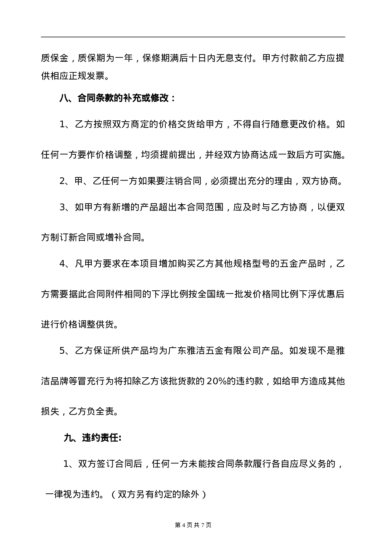五金-购销合同.doc 第4页