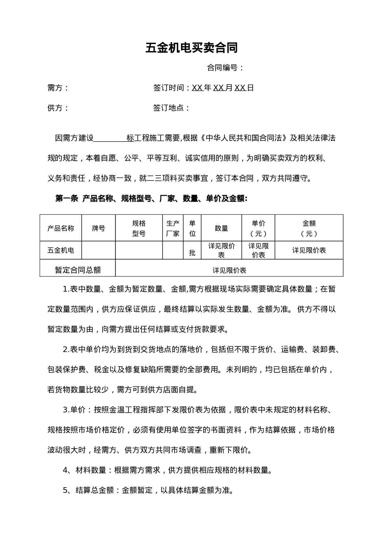五金机电买卖合同.doc 第1页