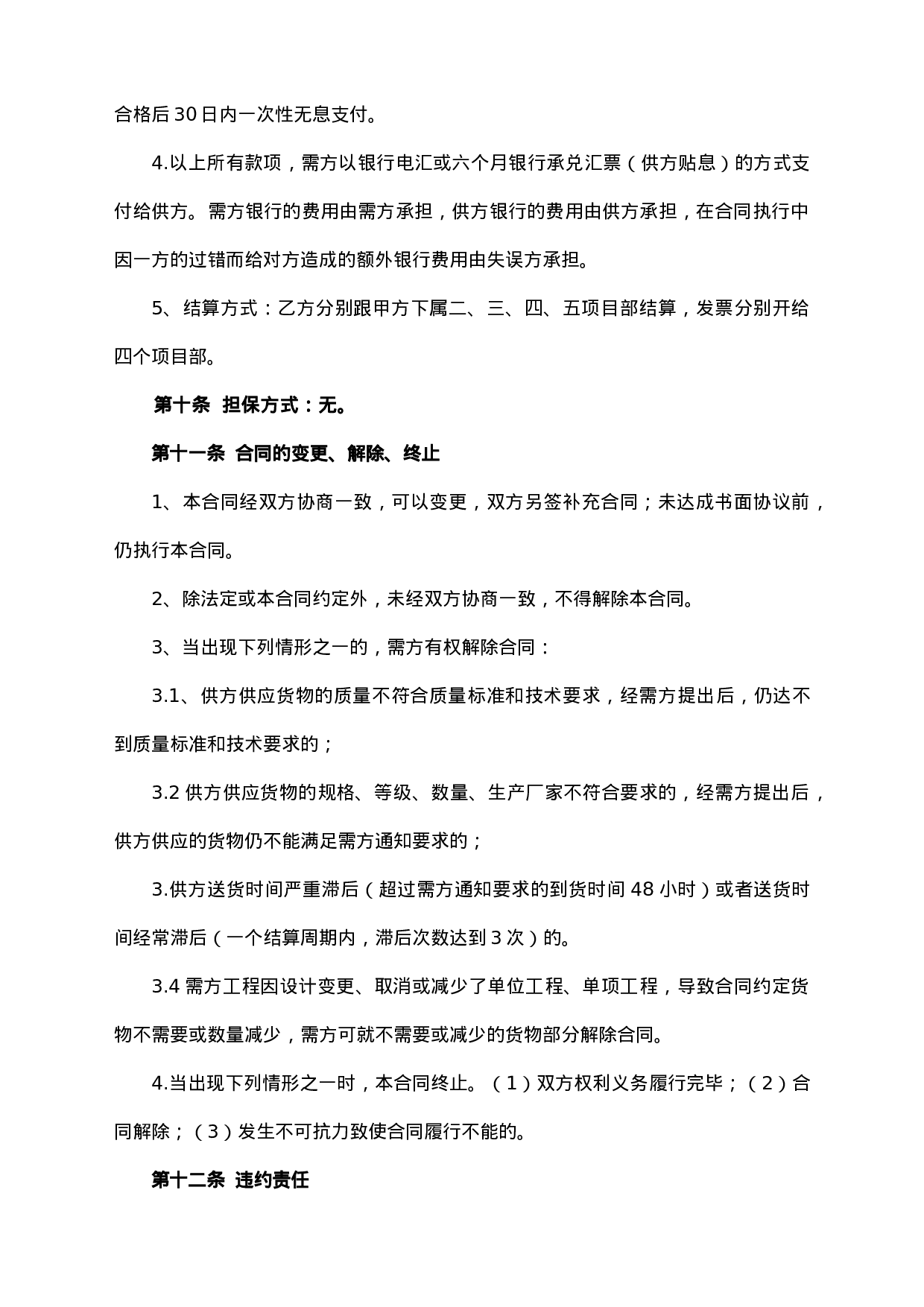 五金机电买卖合同.doc 第4页