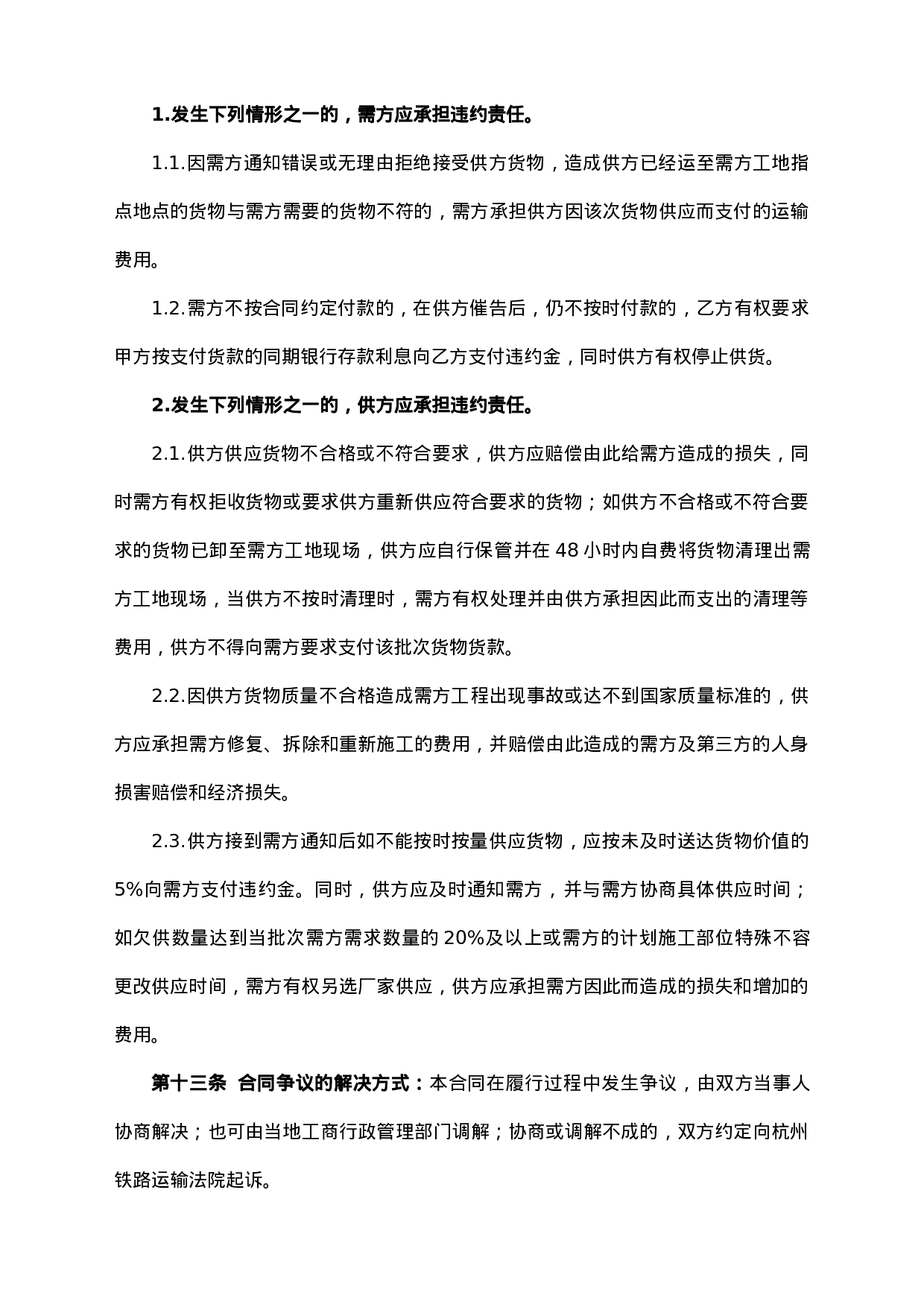 五金机电买卖合同.doc 第5页