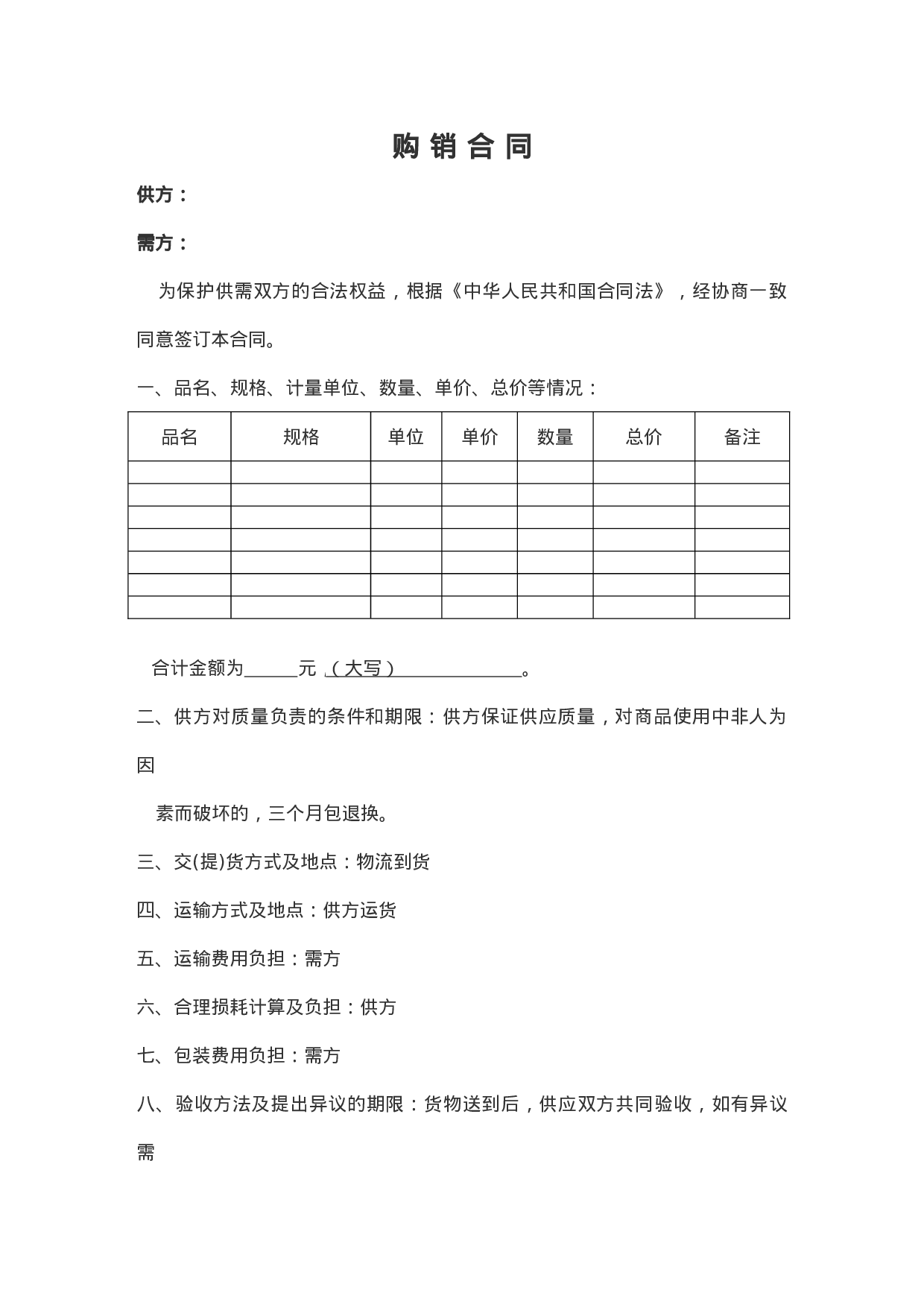 五金机电购销合同.doc 第1页