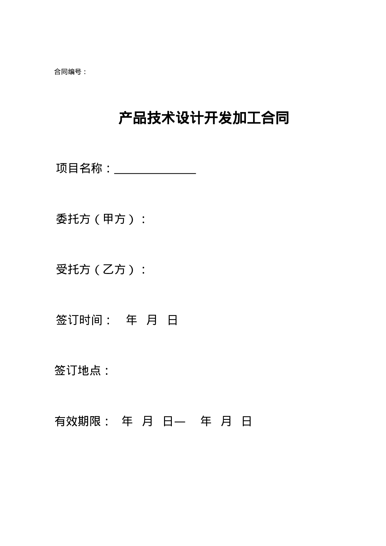 产品技术设计开发加工委托合同范本.doc 第1页