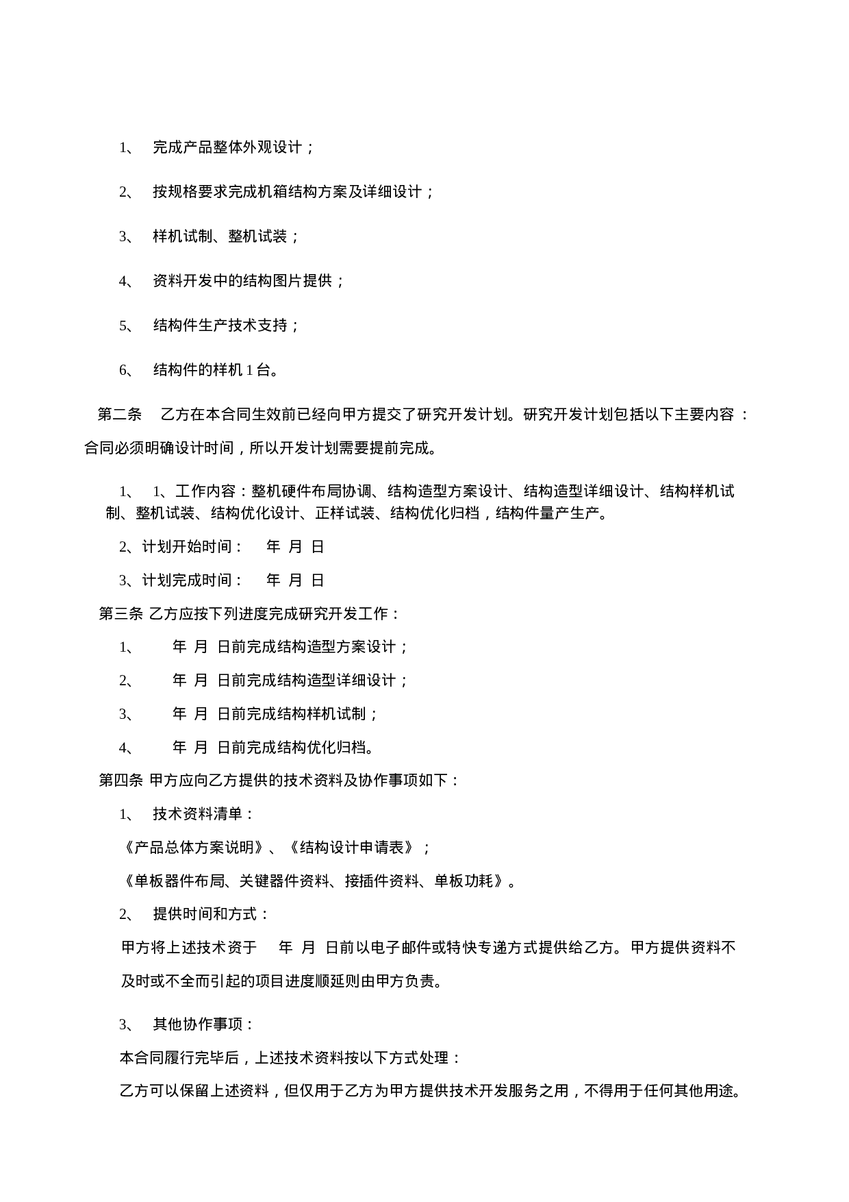 产品技术设计开发加工委托合同范本.doc 第3页