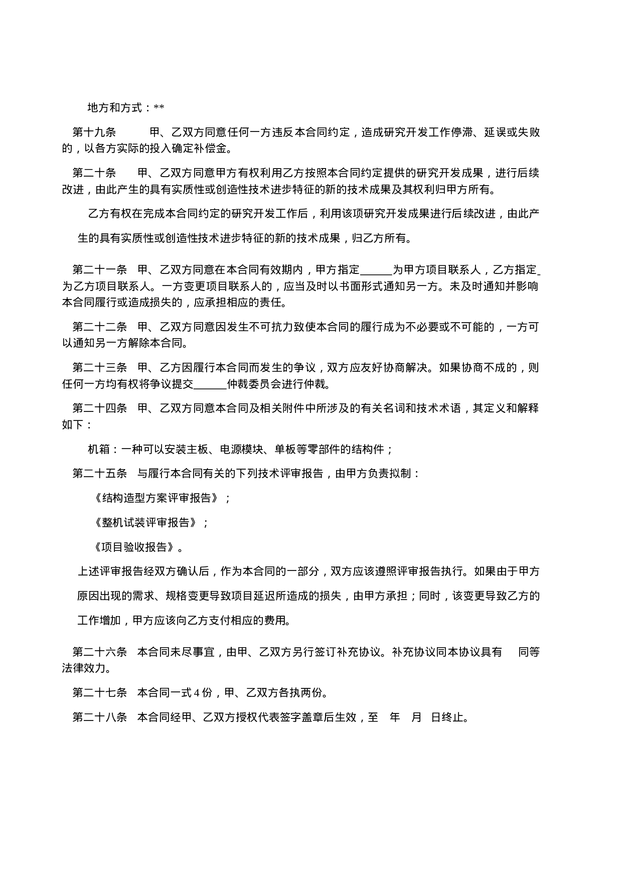 产品技术设计开发加工委托合同范本.doc 第6页