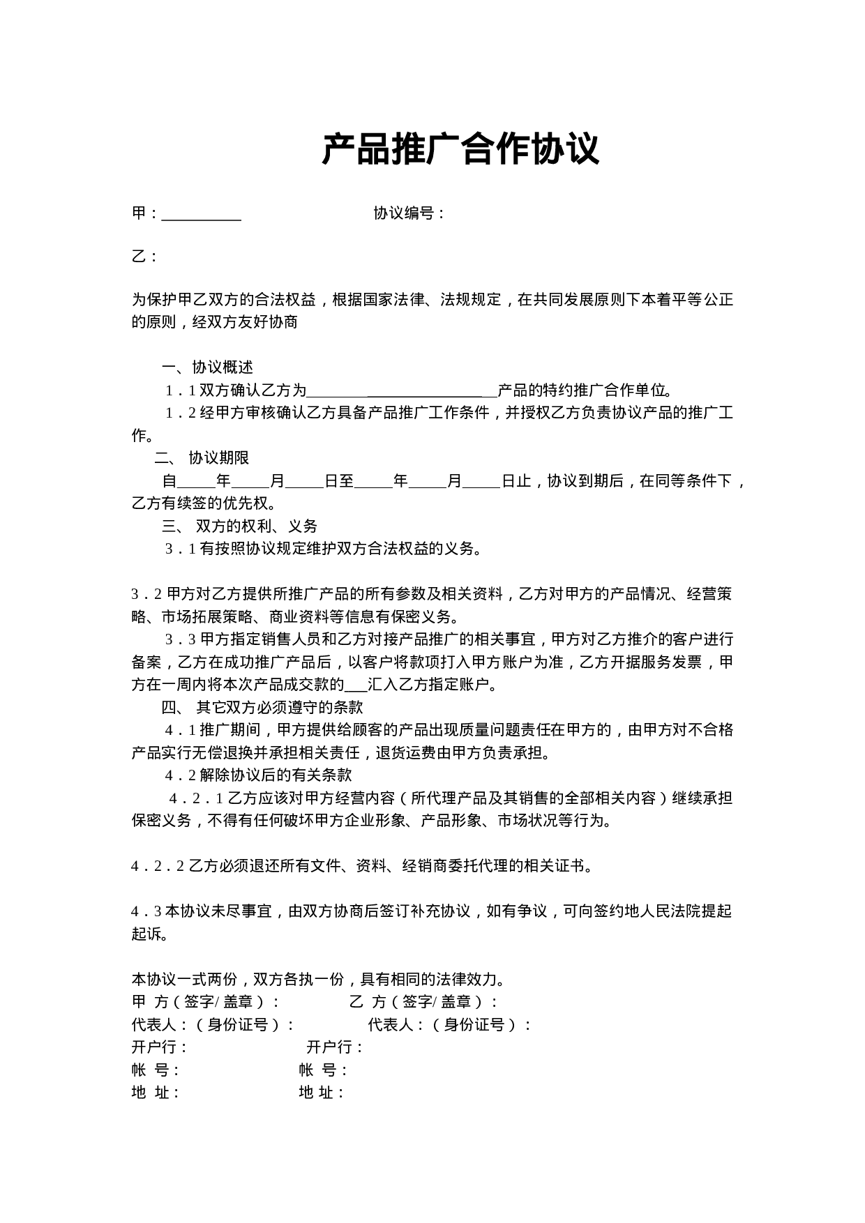 产品推广合作协议模版.doc 第1页