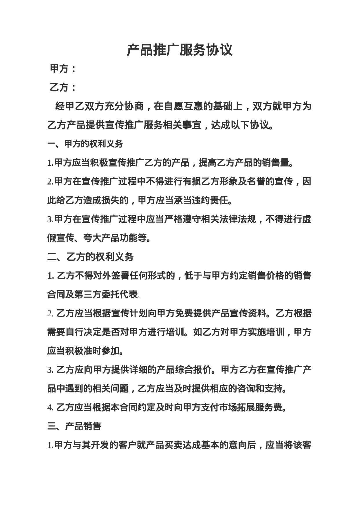 产品推广服务协议.doc 第1页
