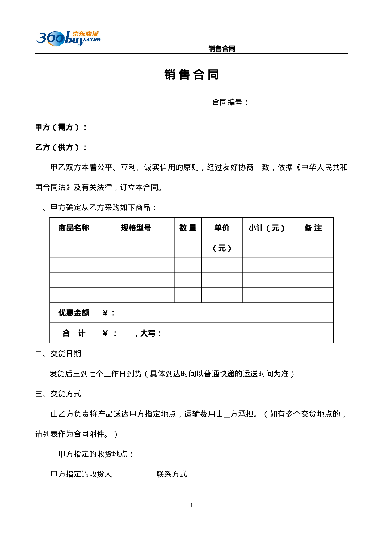 京东合同模板.doc 第1页