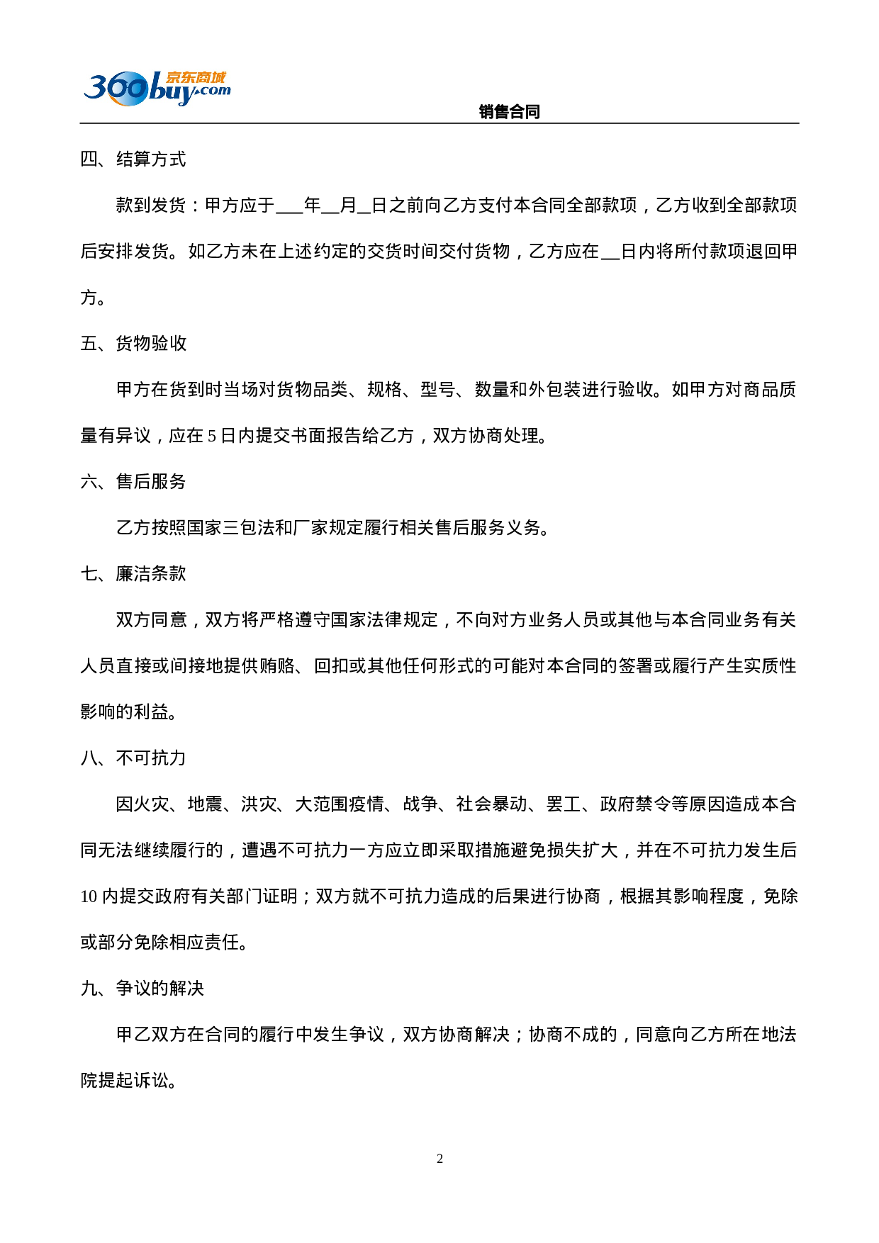 京东合同模板.doc 第2页