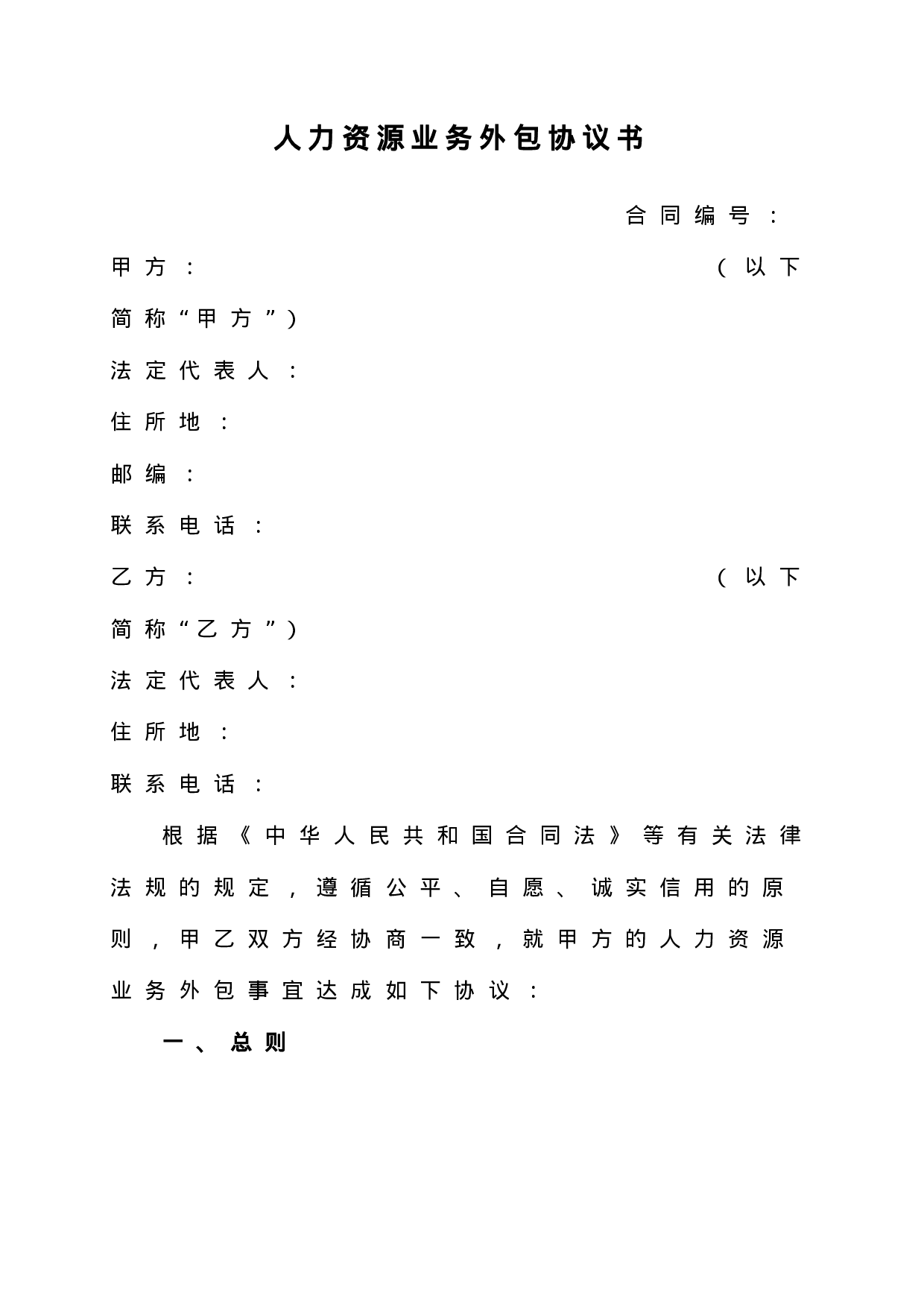 人力资源业务外包协议书.doc 第1页