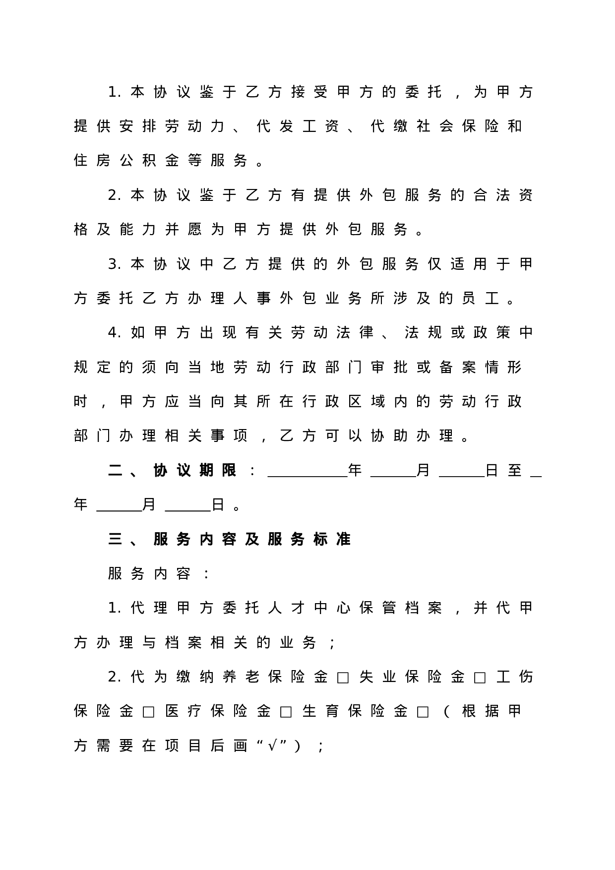 人力资源业务外包协议书.doc 第2页