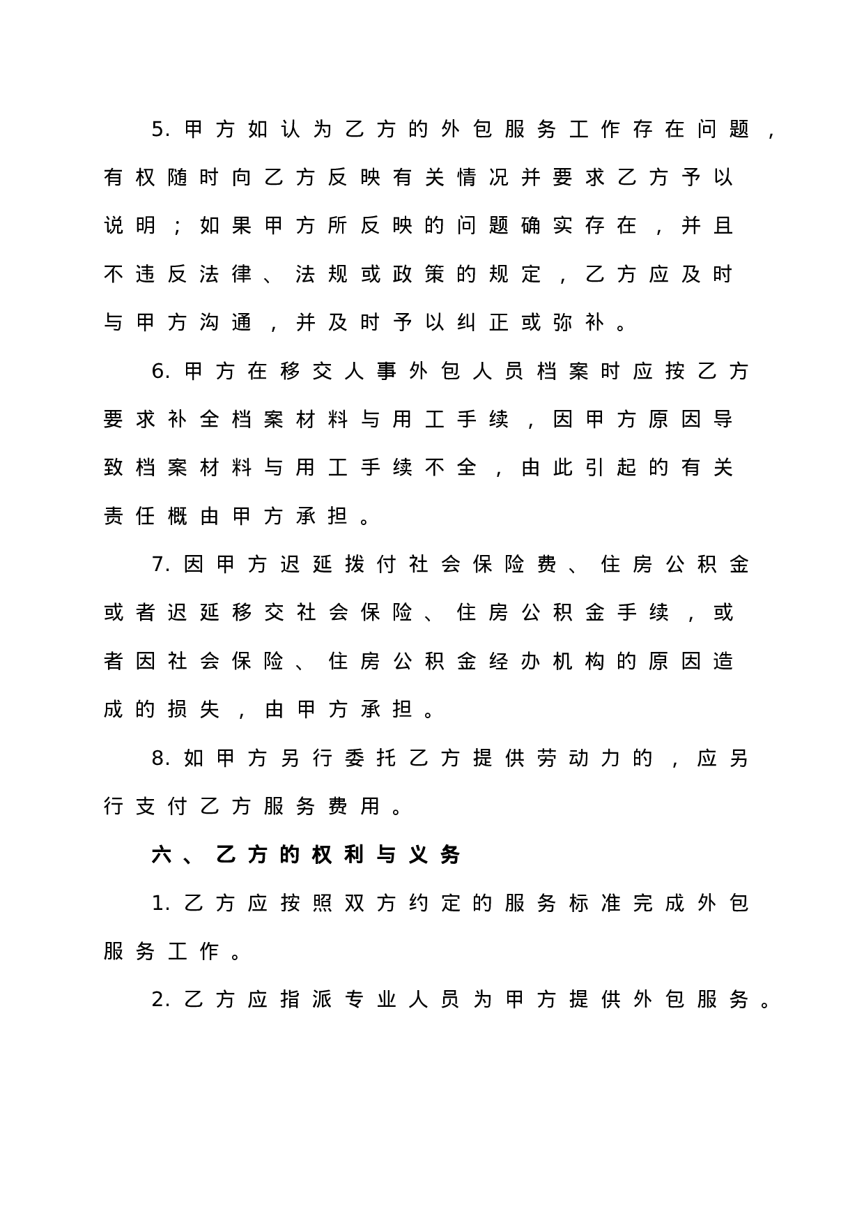 人力资源业务外包协议书.doc 第4页