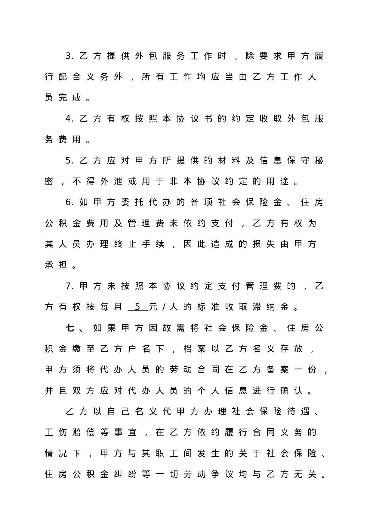 人力资源业务外包协议书.doc 第5页