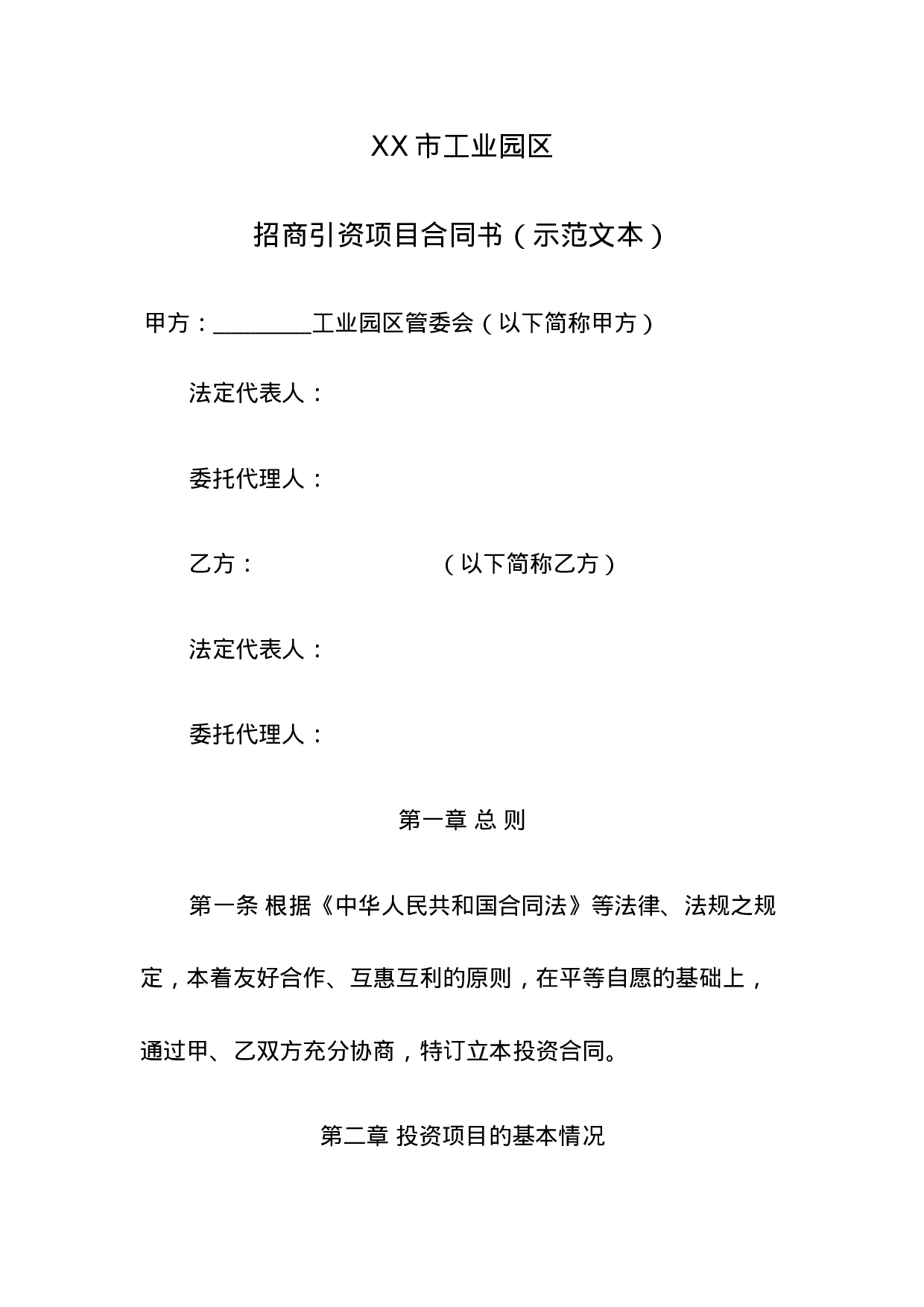 人民政府投资合同范本.doc 第1页