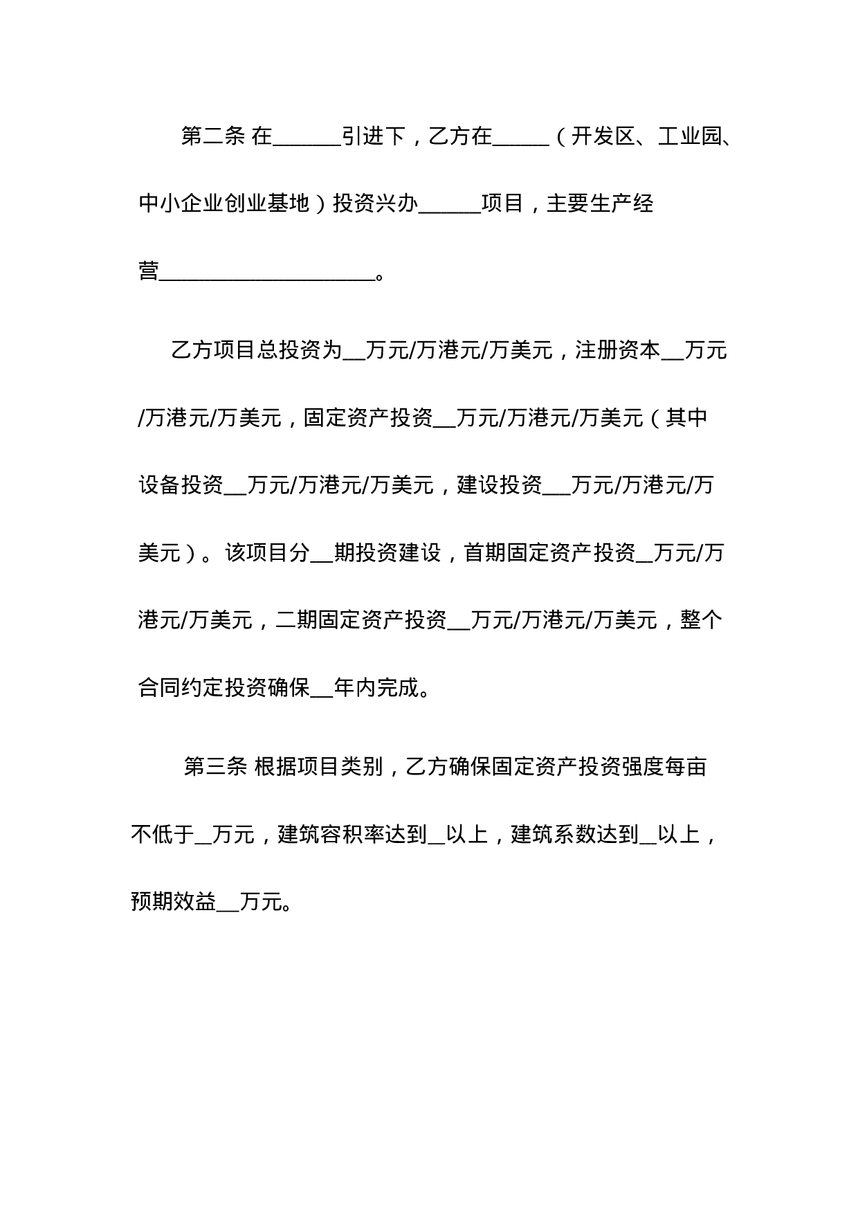 人民政府投资合同范本.doc 第2页