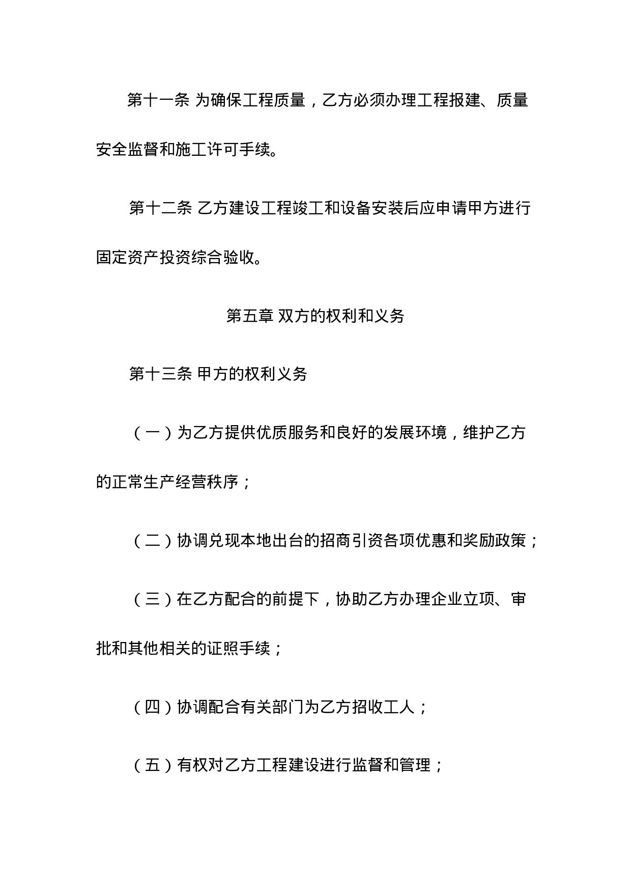 人民政府投资合同范本.doc 第5页