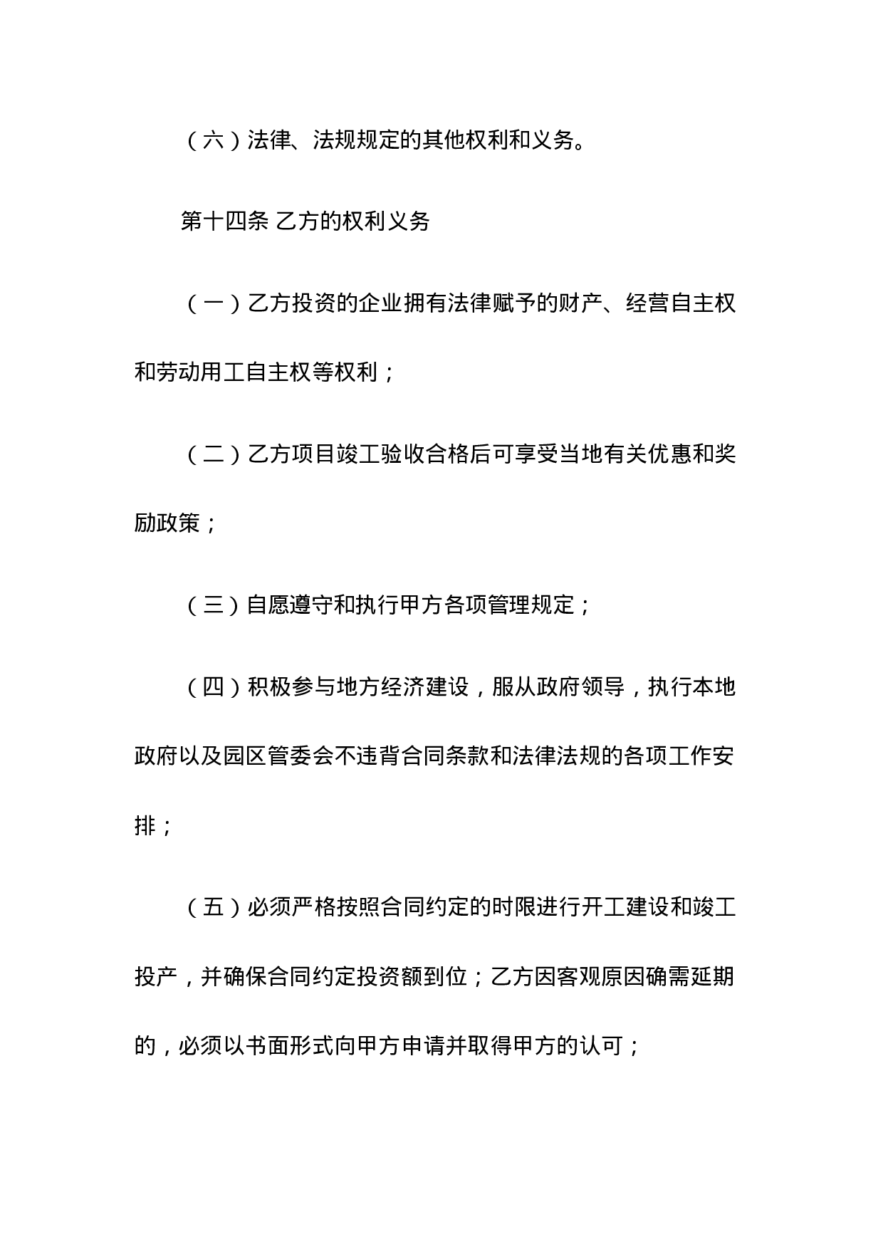 人民政府投资合同范本.doc 第6页