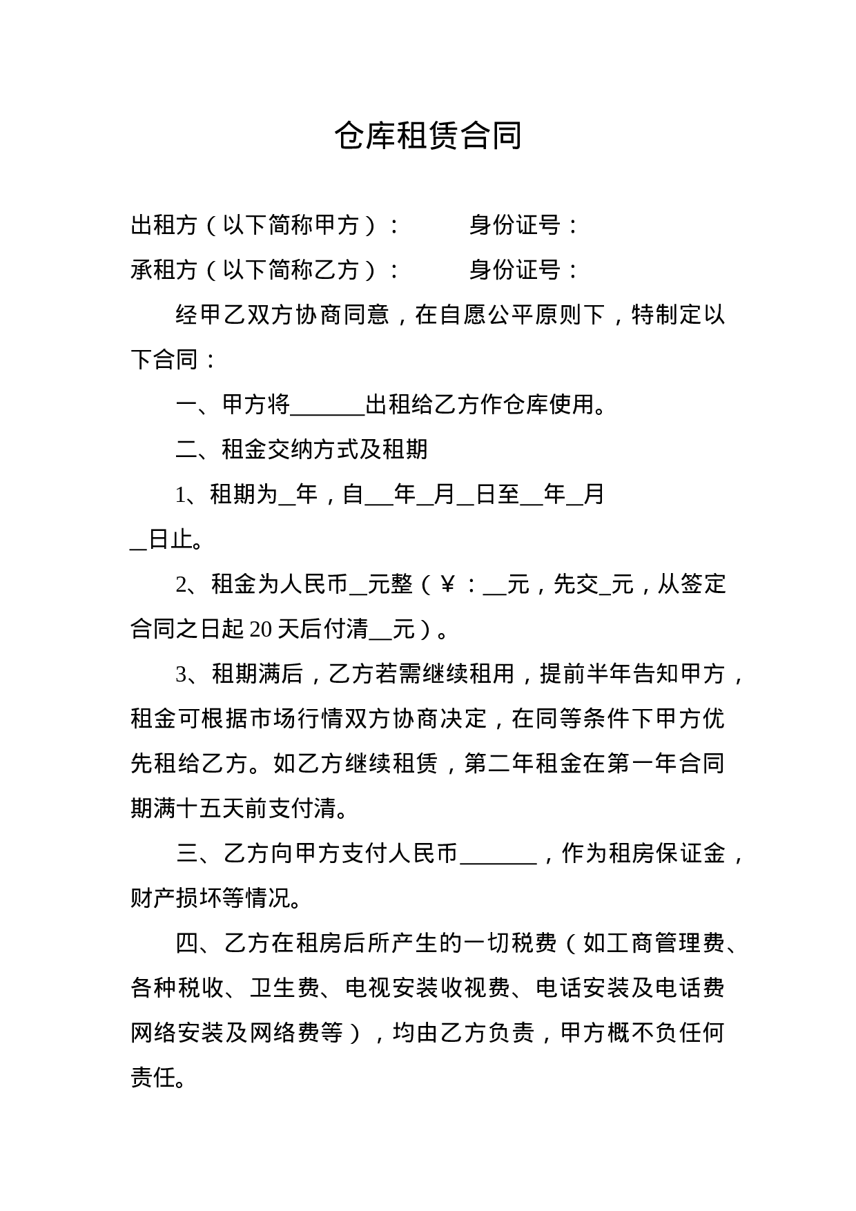 仓库租赁合同.doc 第1页