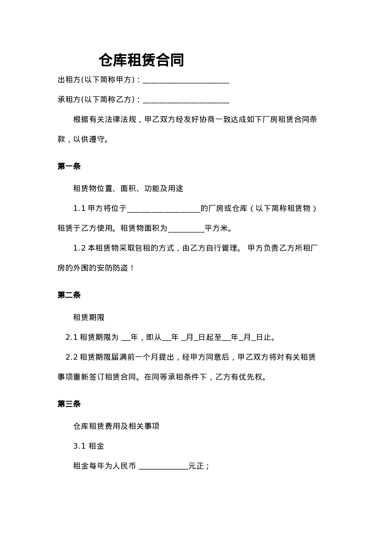 仓库租赁合同.docx 第1页
