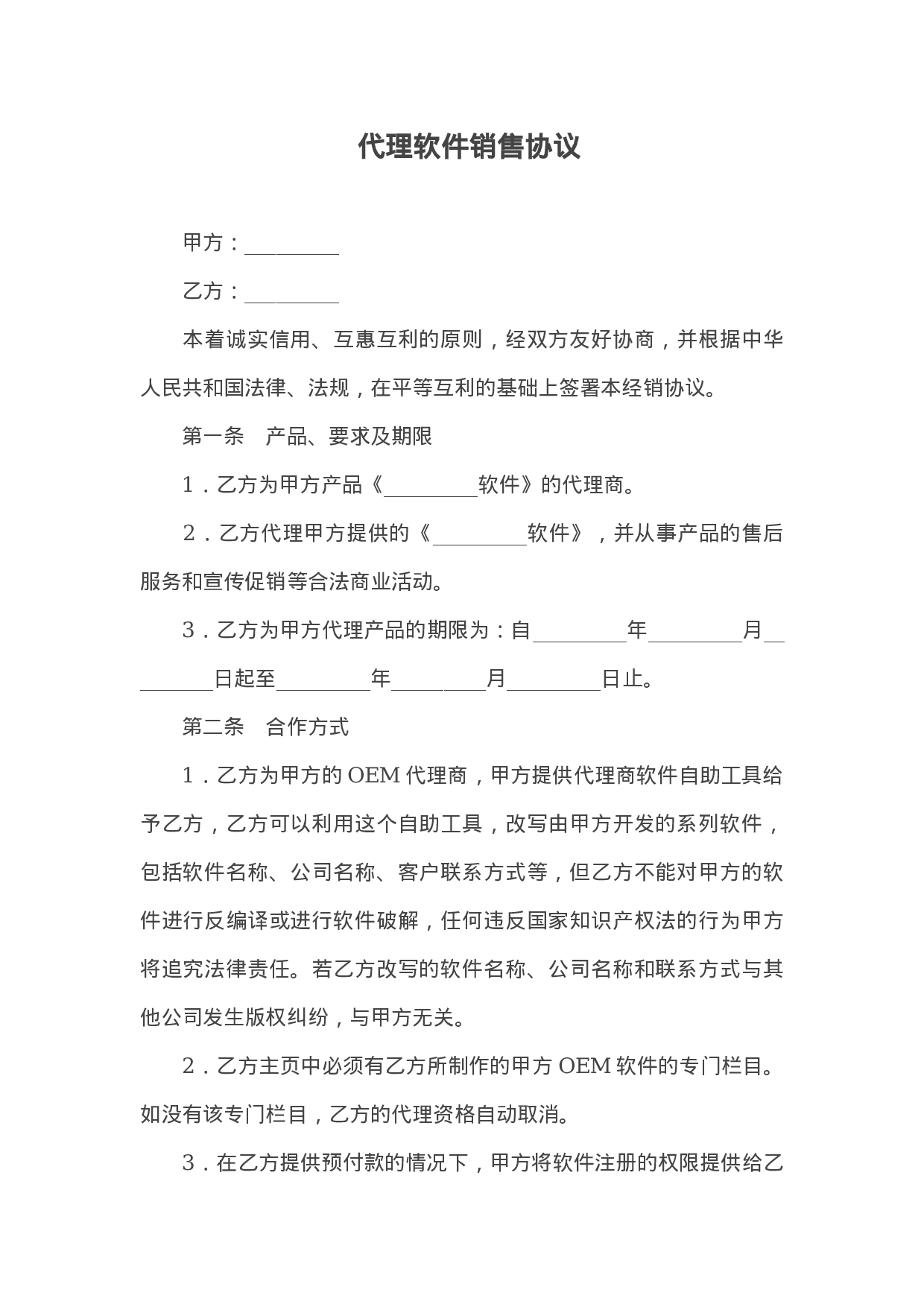 代理软件销售协议.doc 第1页