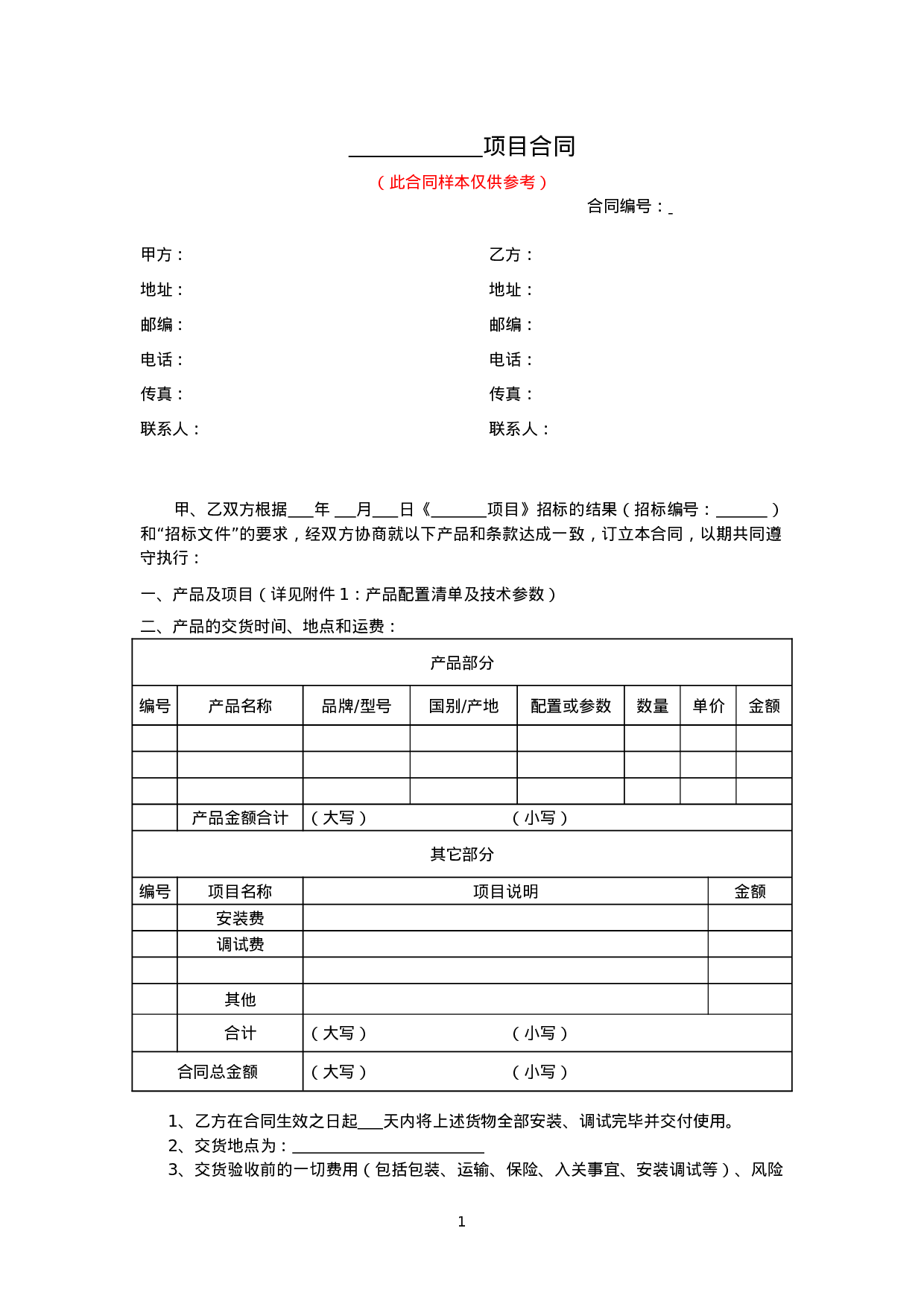 仪器设备采购合同.doc 第1页