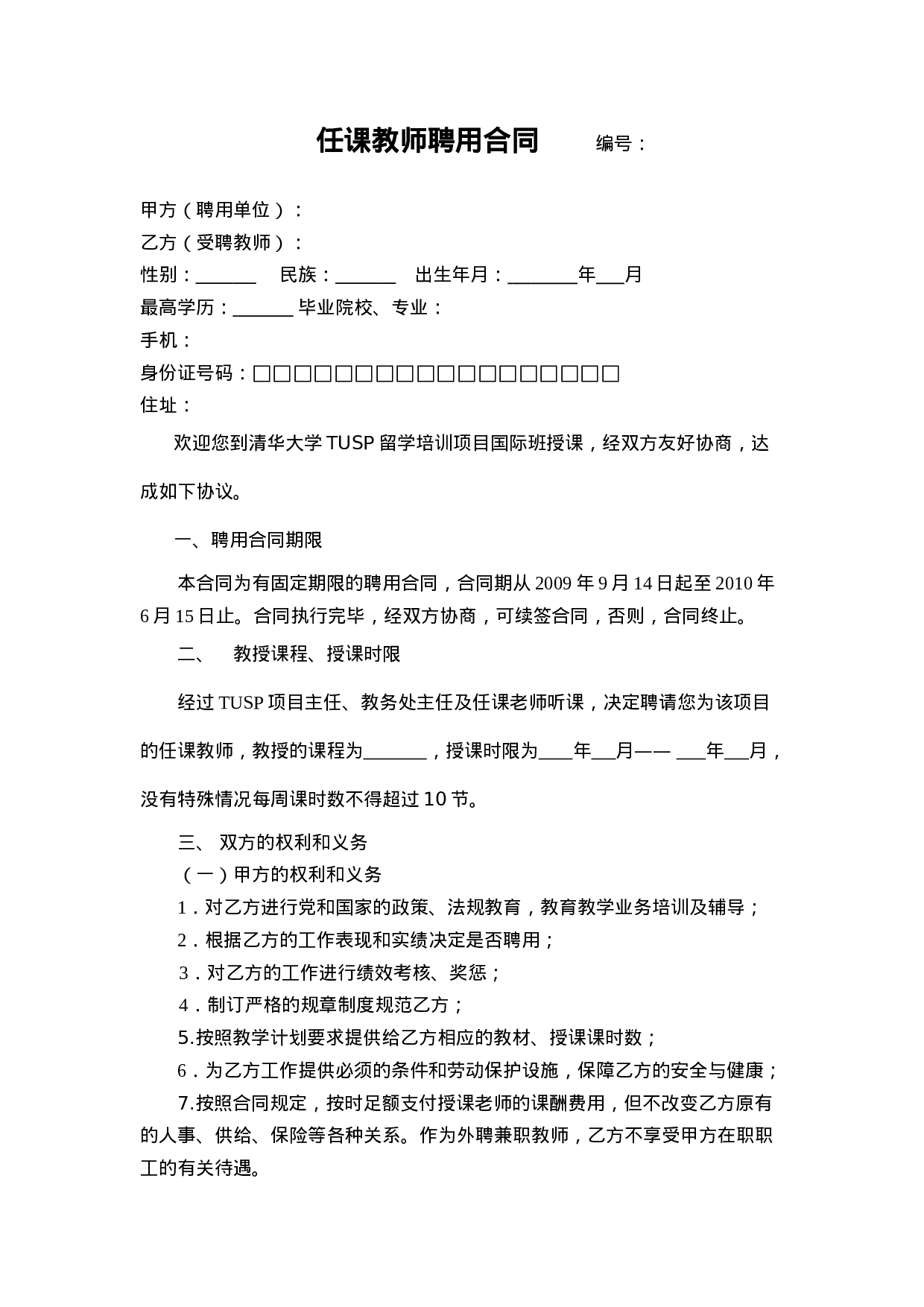 任课教师聘用合同.doc 第1页