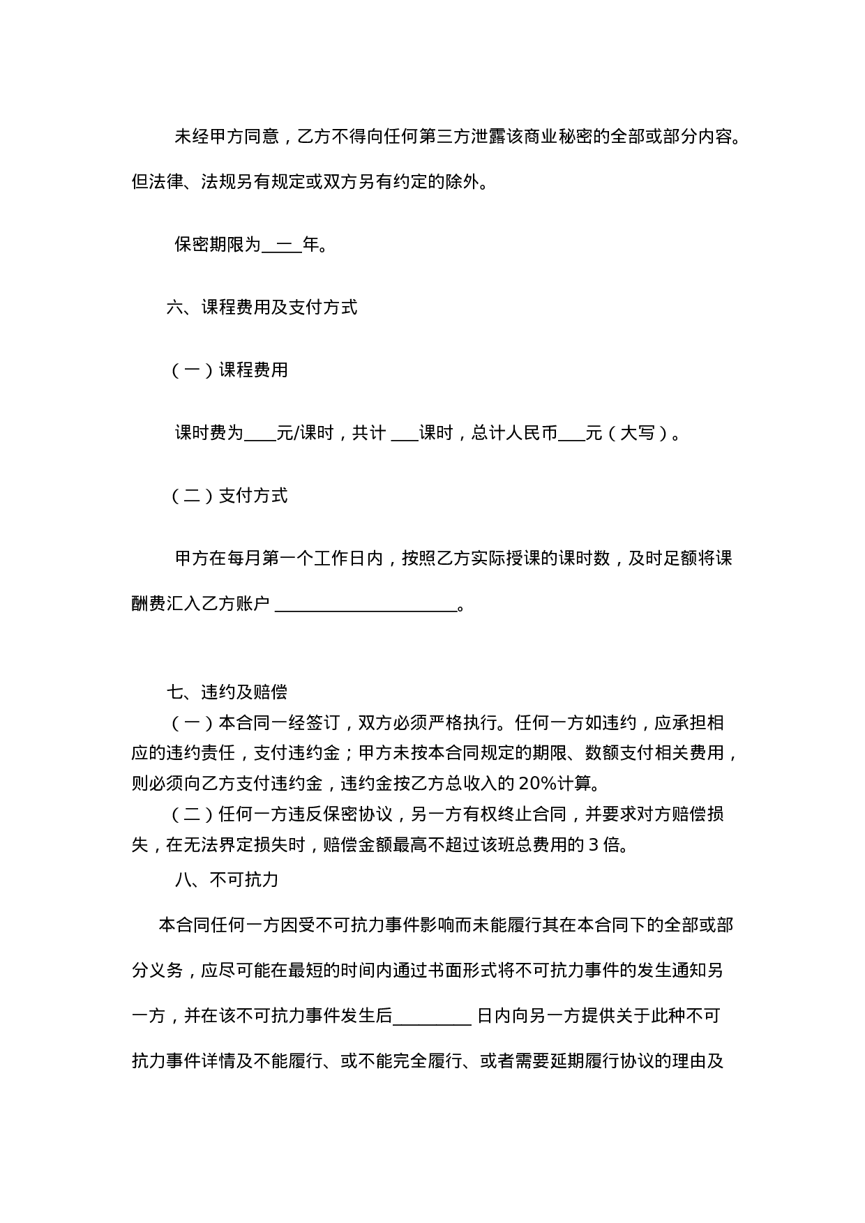 任课教师聘用合同.doc 第4页