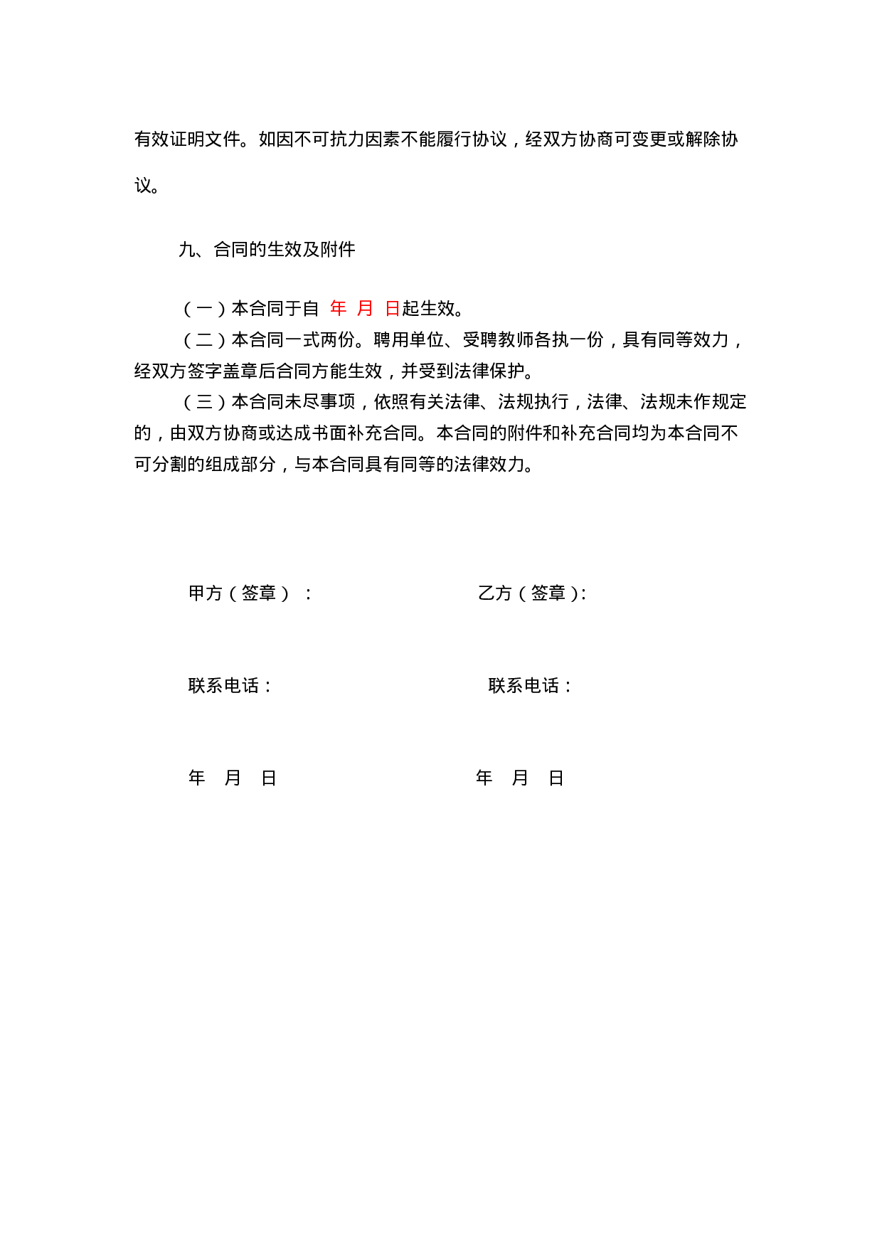 任课教师聘用合同.doc 第5页