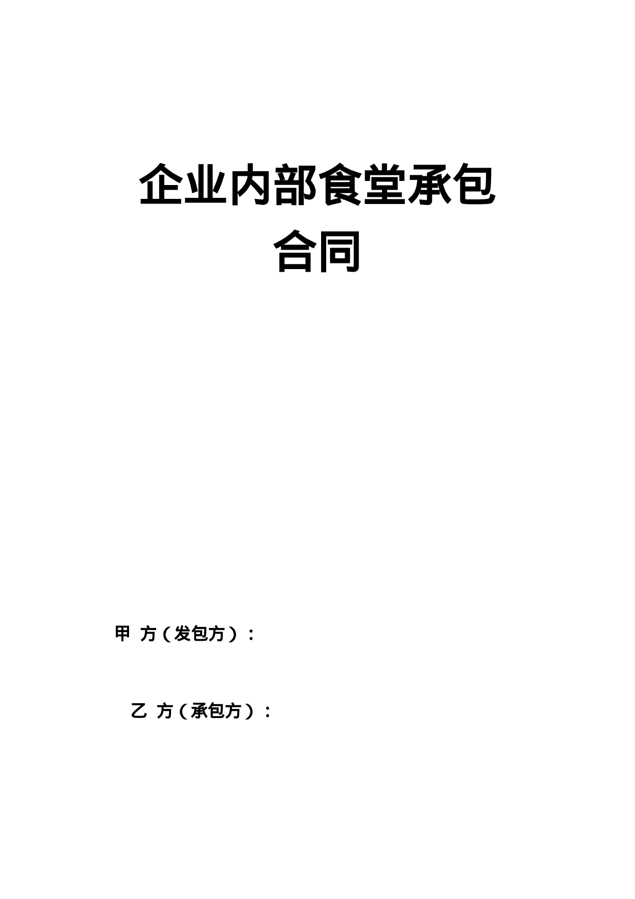 企业内部食堂承包合同.doc 第1页