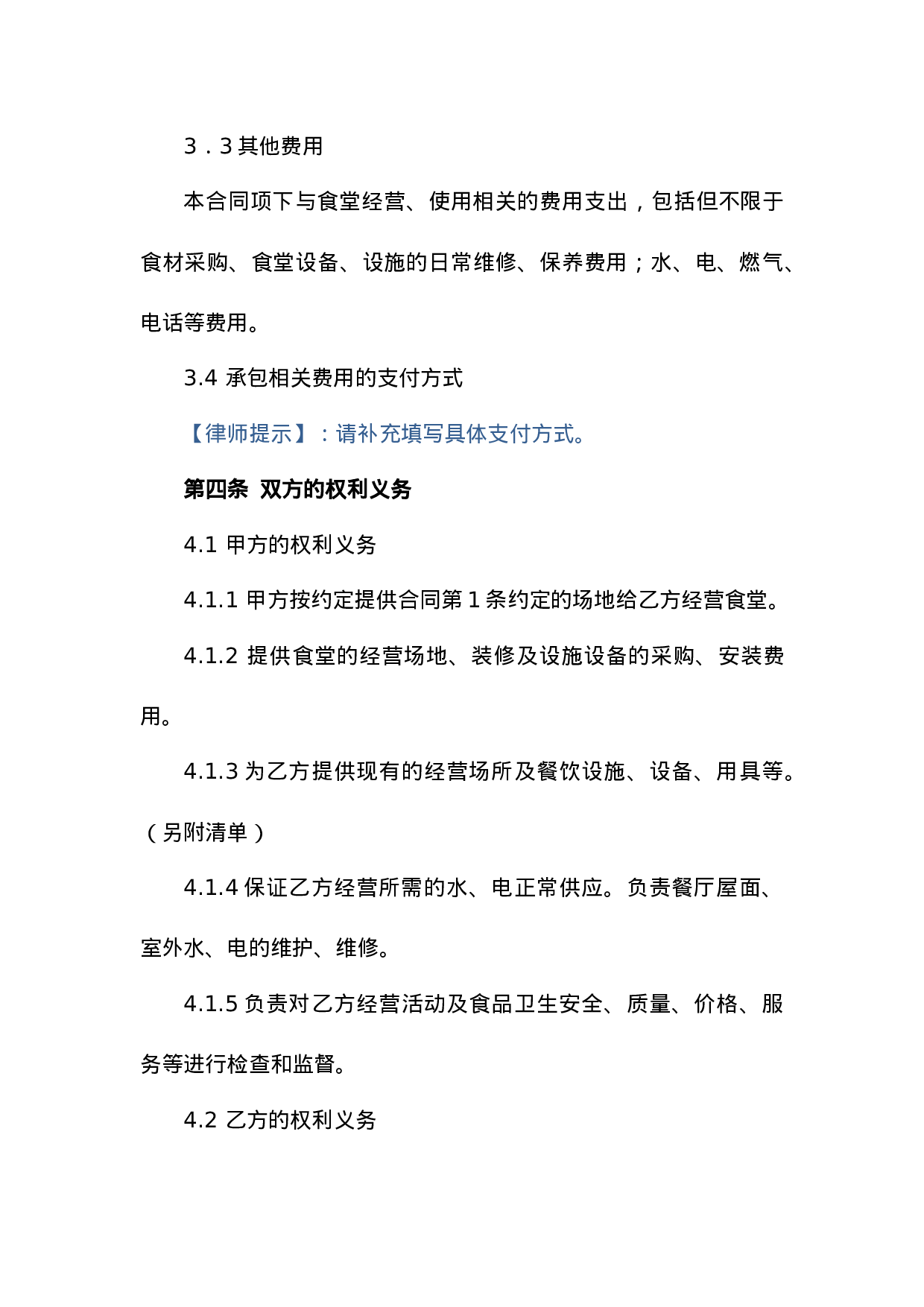 企业内部食堂承包合同.doc 第5页