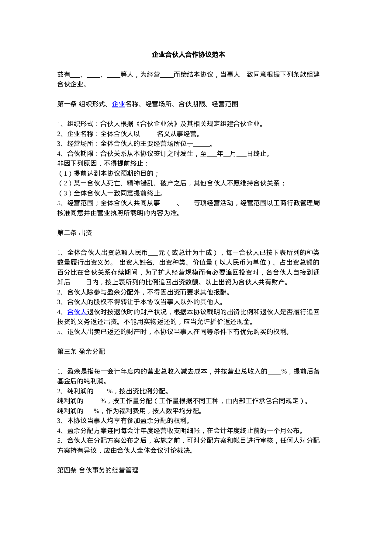企业合伙人合作协议范本.doc 第1页