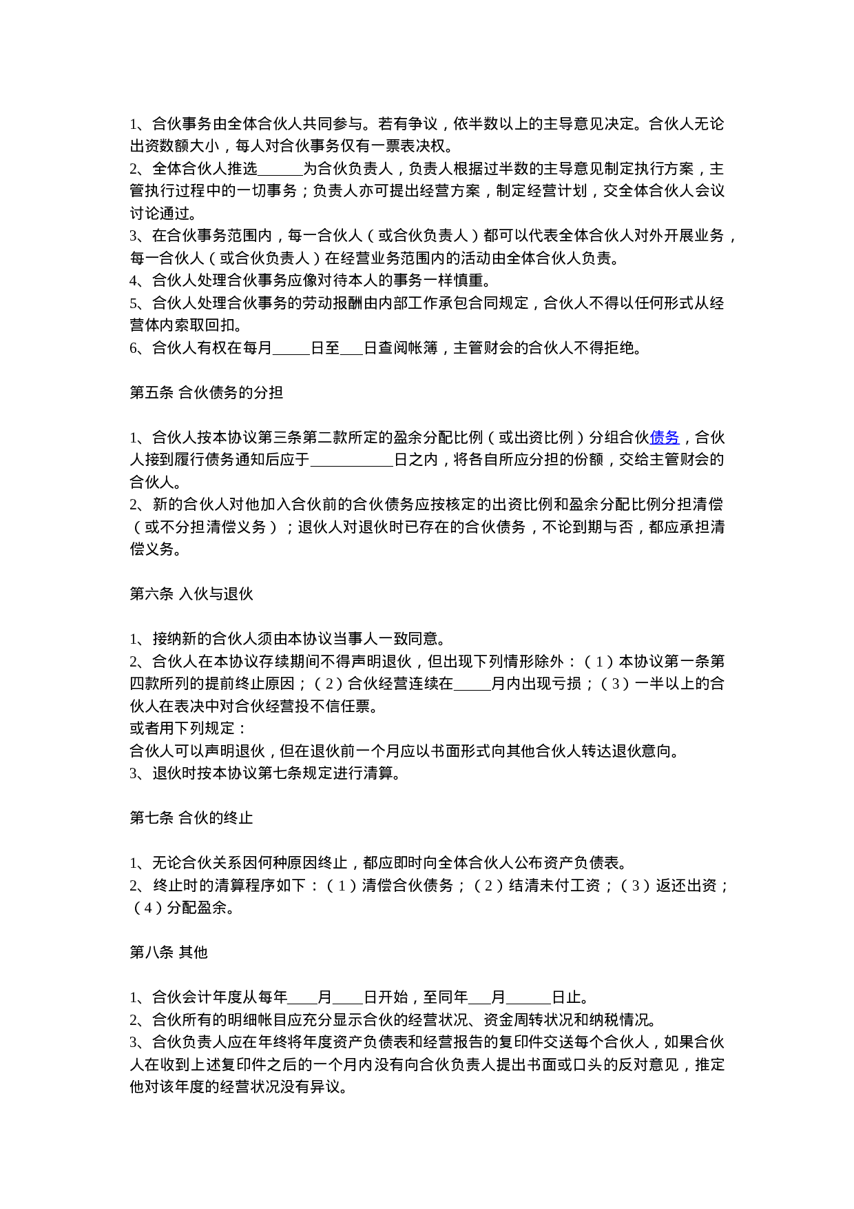 企业合伙人合作协议范本.doc 第2页