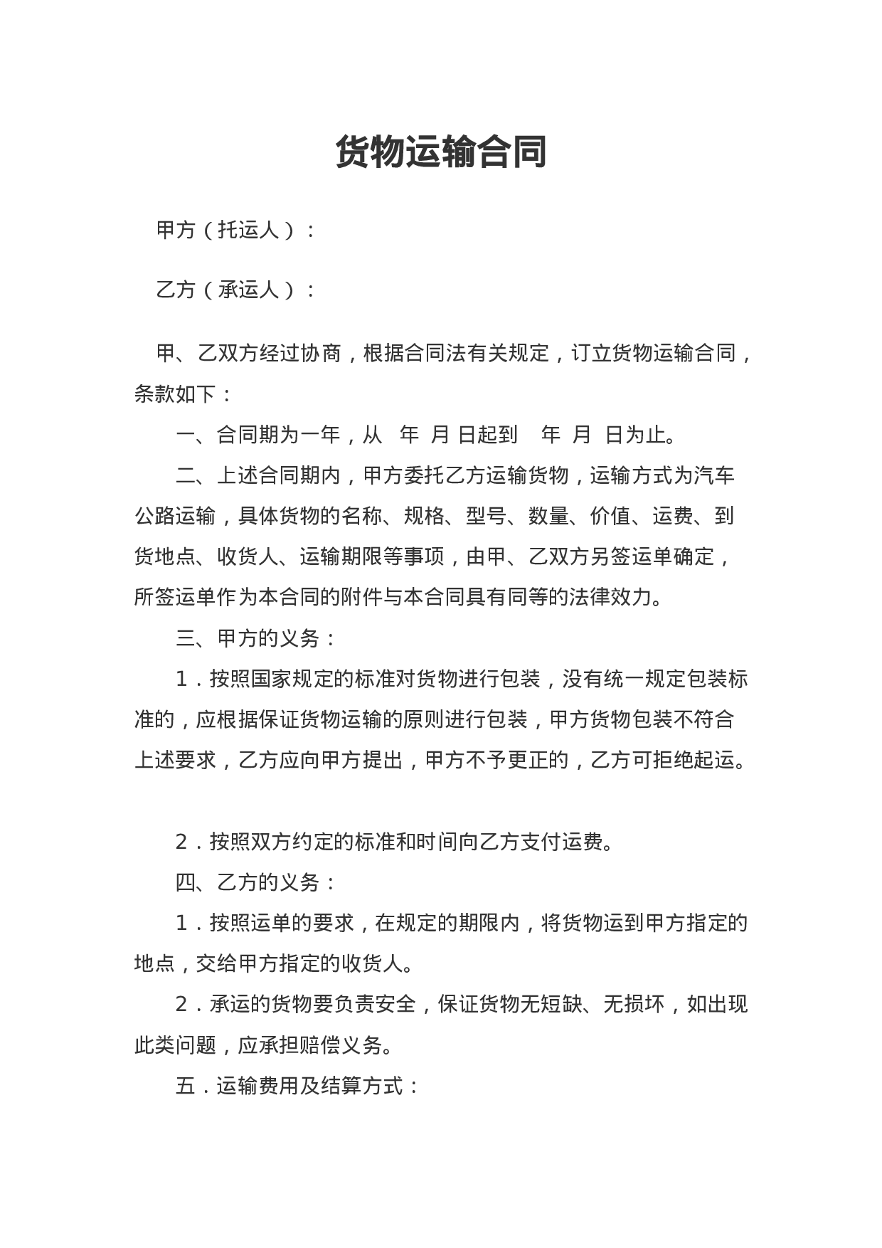 企业货物运输合同.doc 第1页