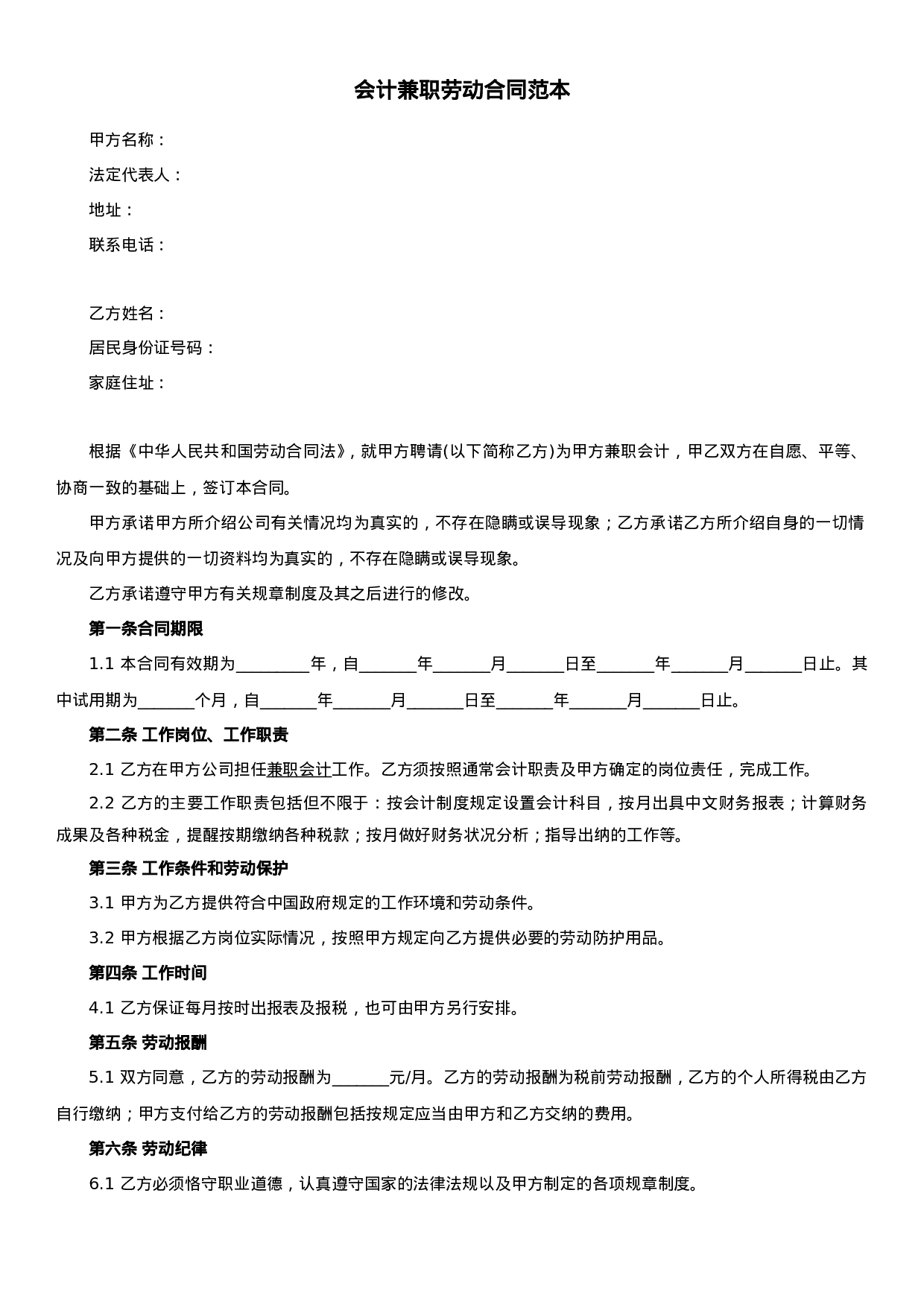 会计兼职劳动合同范本.doc 第1页