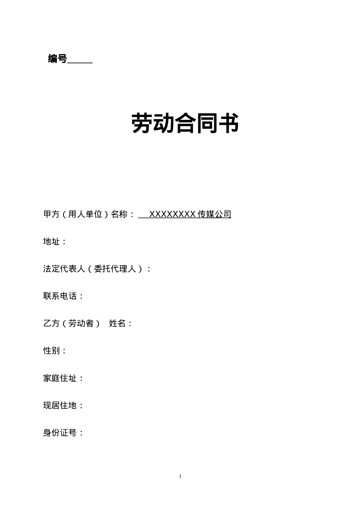 传媒公司员工劳动合同.doc 第1页