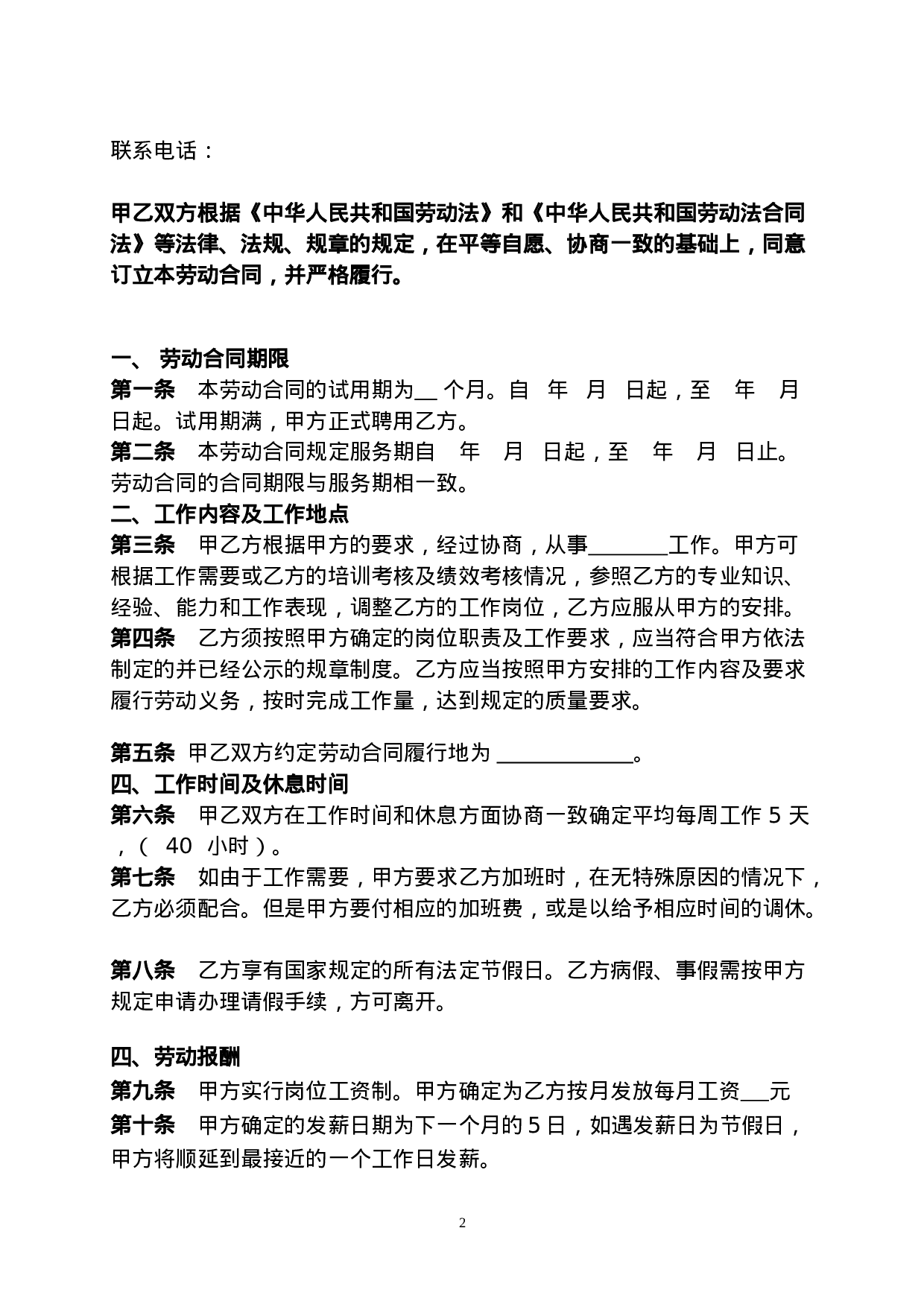 传媒公司员工劳动合同.doc 第2页