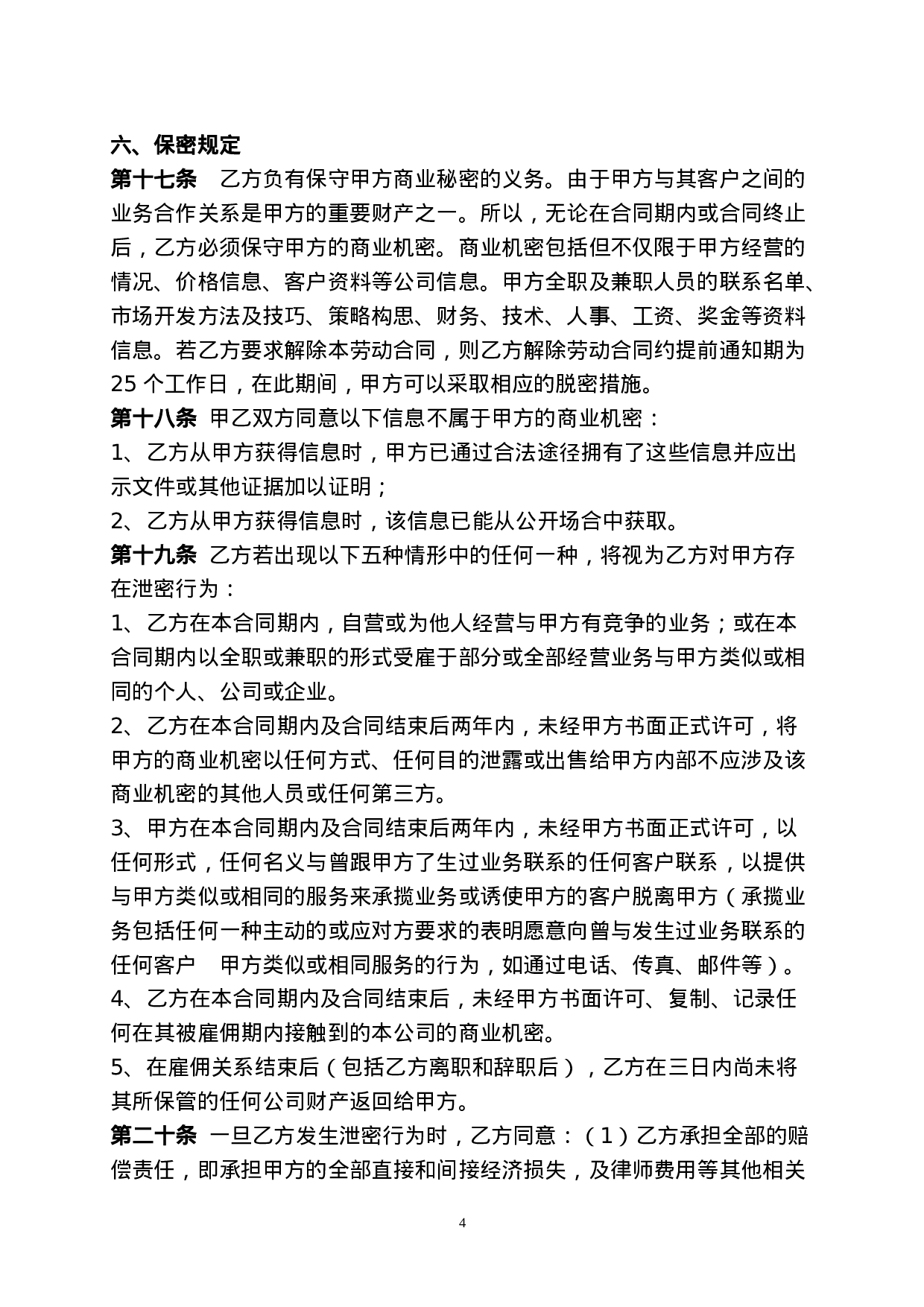 传媒公司员工劳动合同.doc 第4页