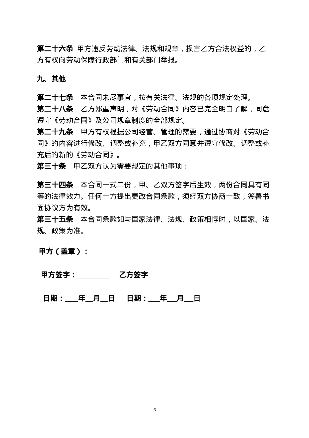 传媒公司员工劳动合同.doc 第6页