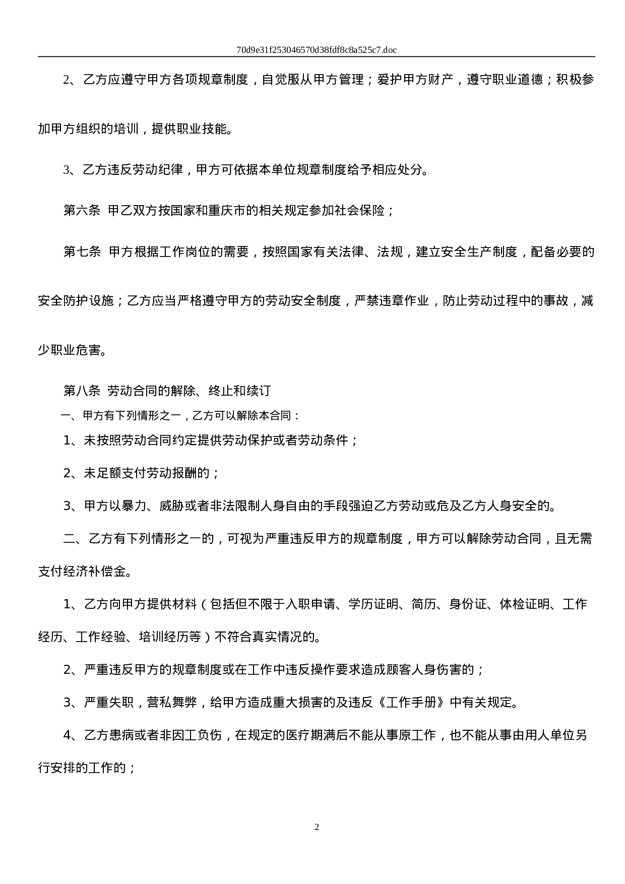 保健师劳动合同及附件.doc 第2页