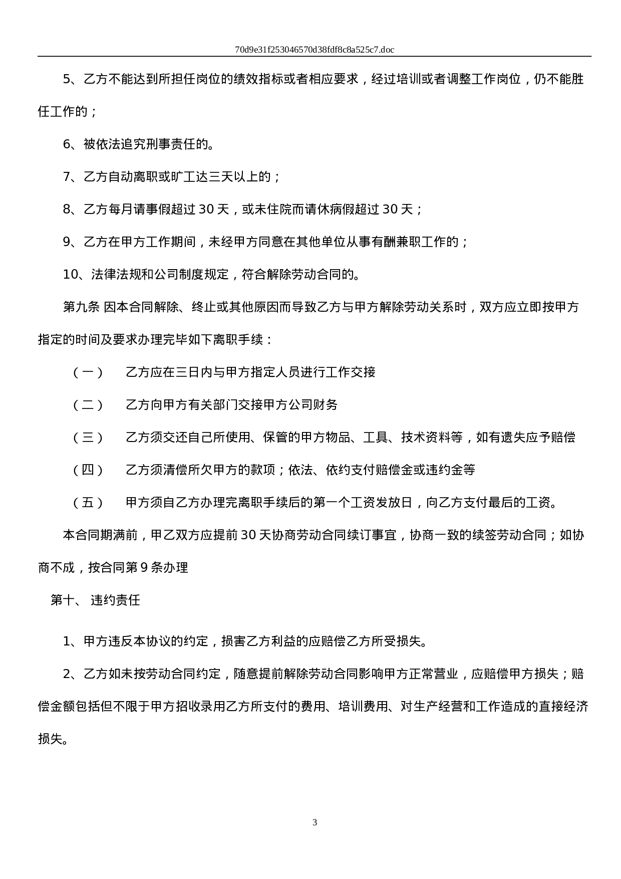 保健师劳动合同及附件.doc 第3页