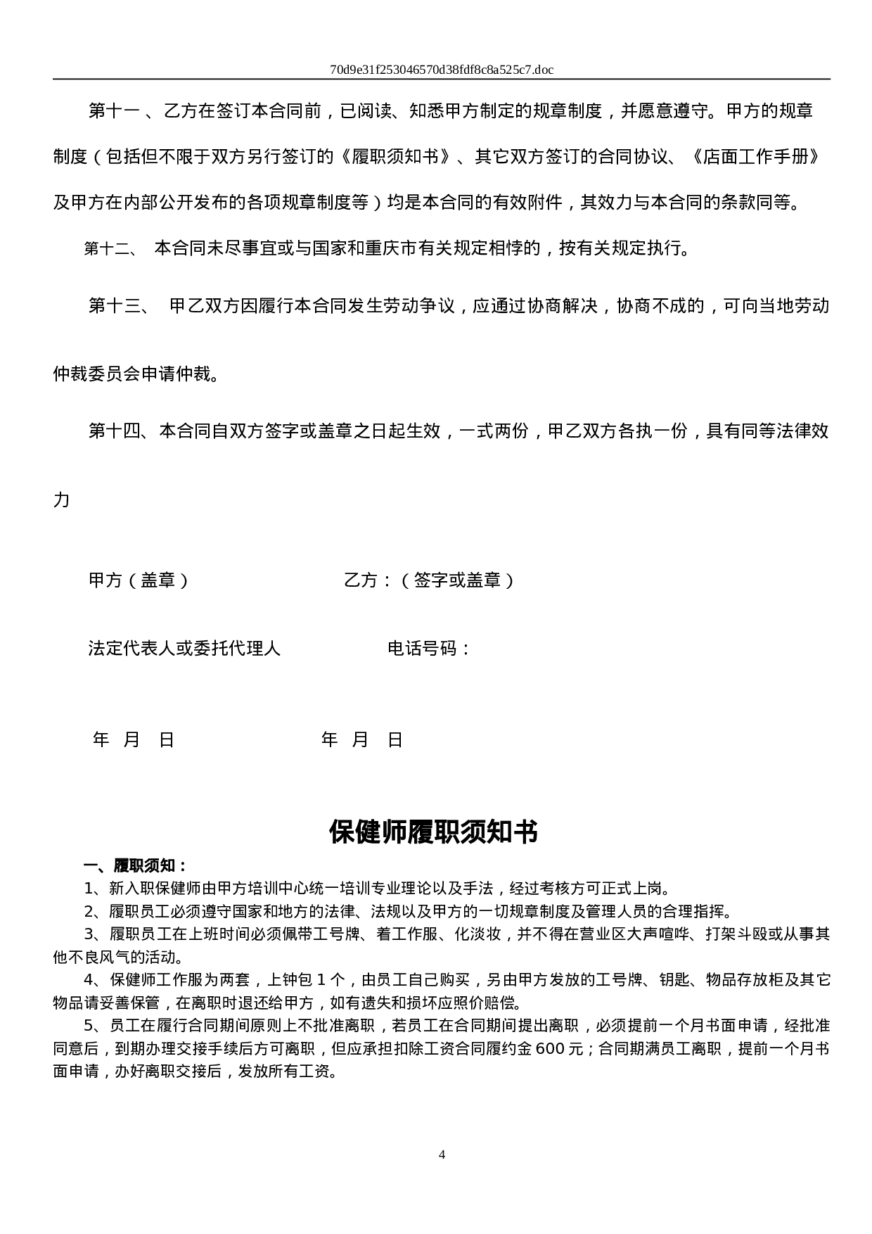 保健师劳动合同及附件.doc 第4页