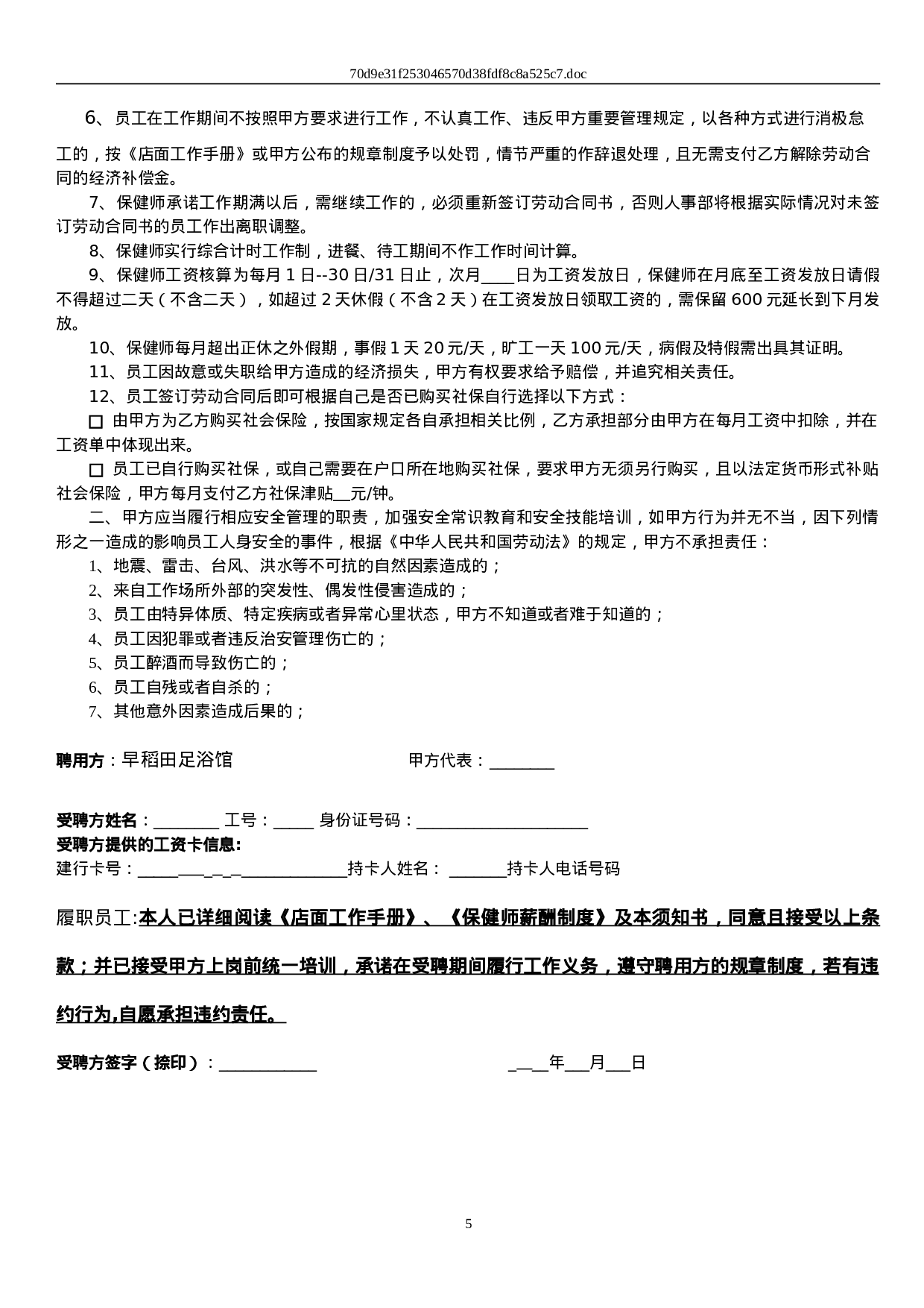 保健师劳动合同及附件.doc 第5页